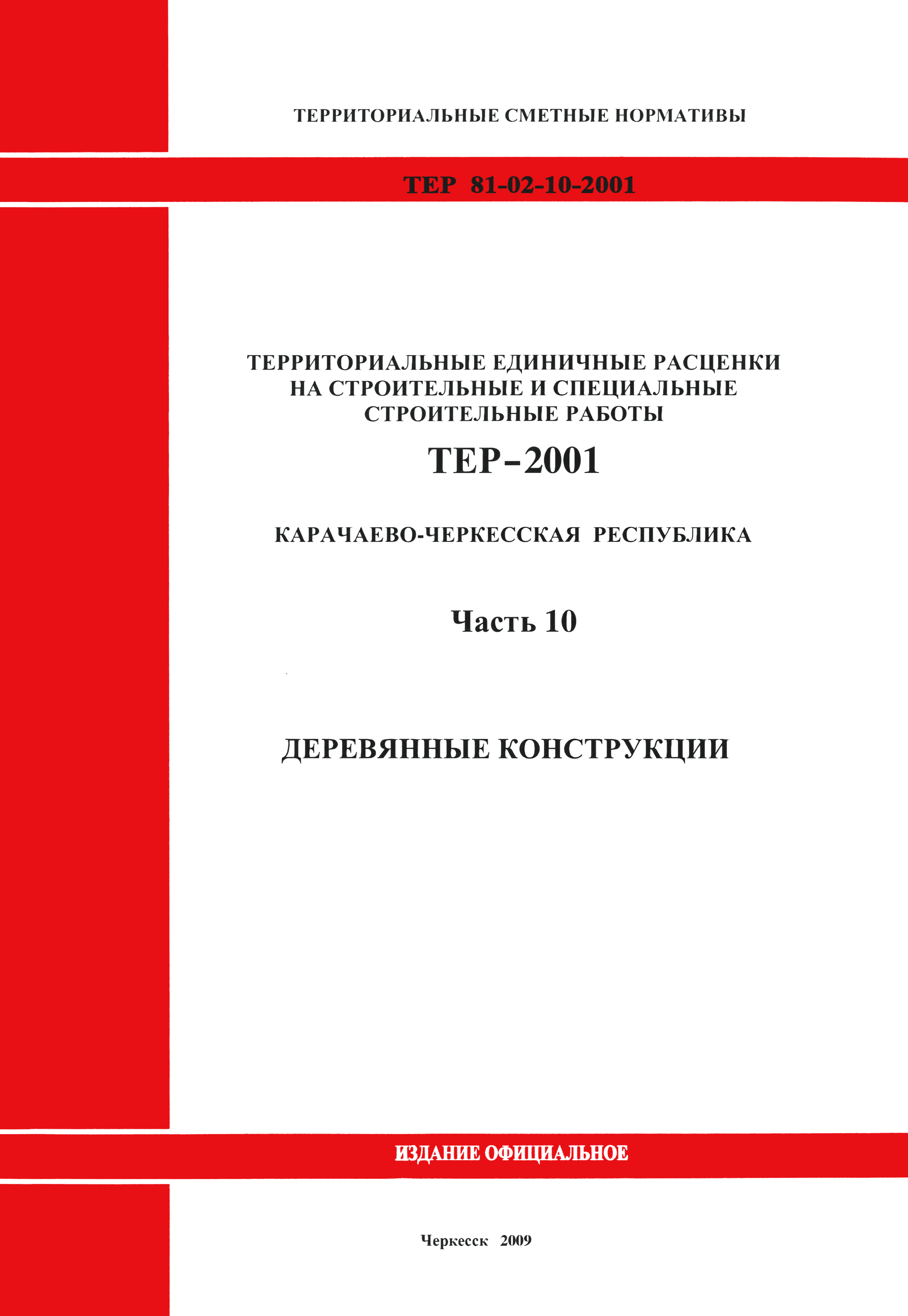 ТЕР 81-02-10-2001