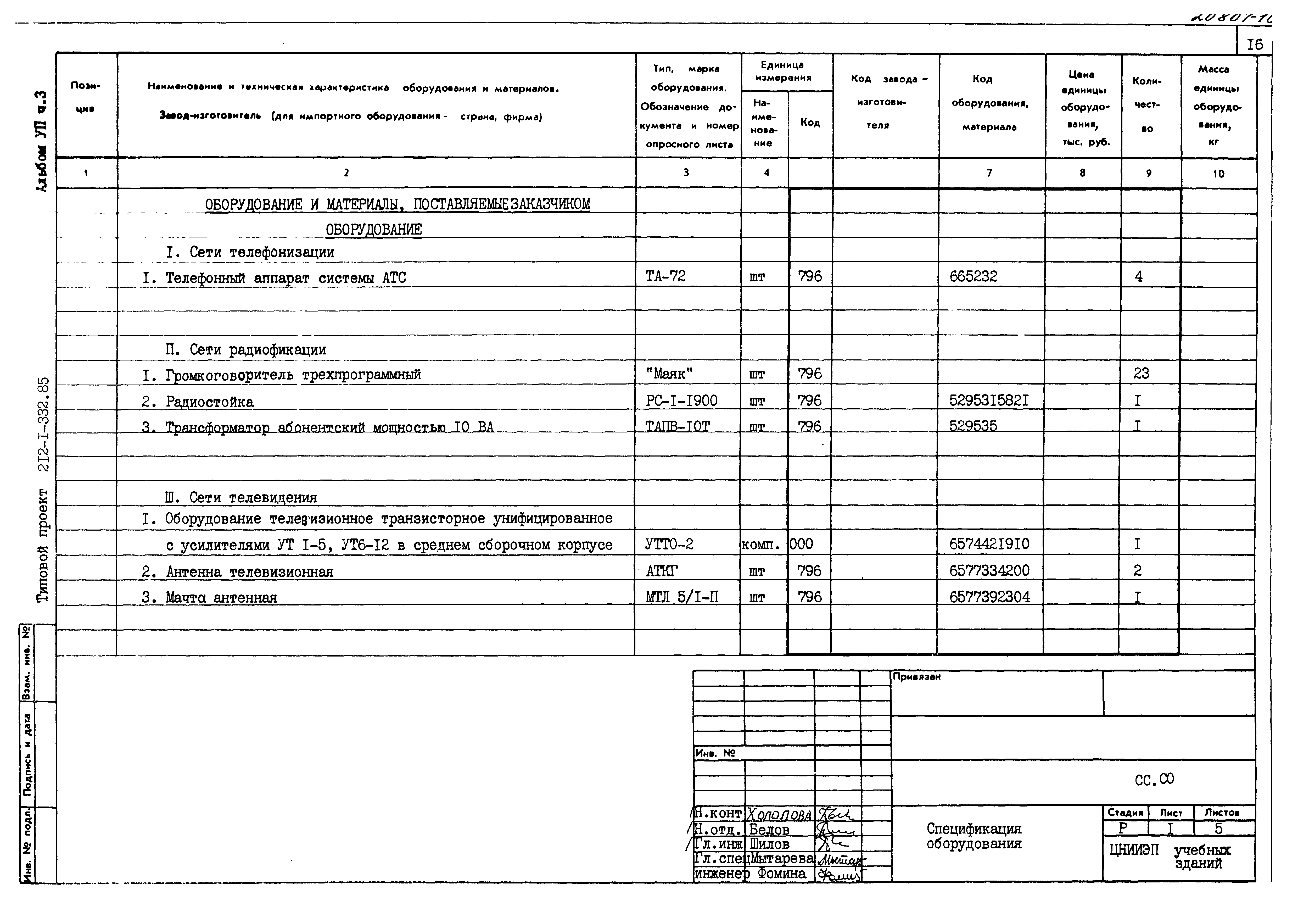 Типовой проект 212-1-332.85