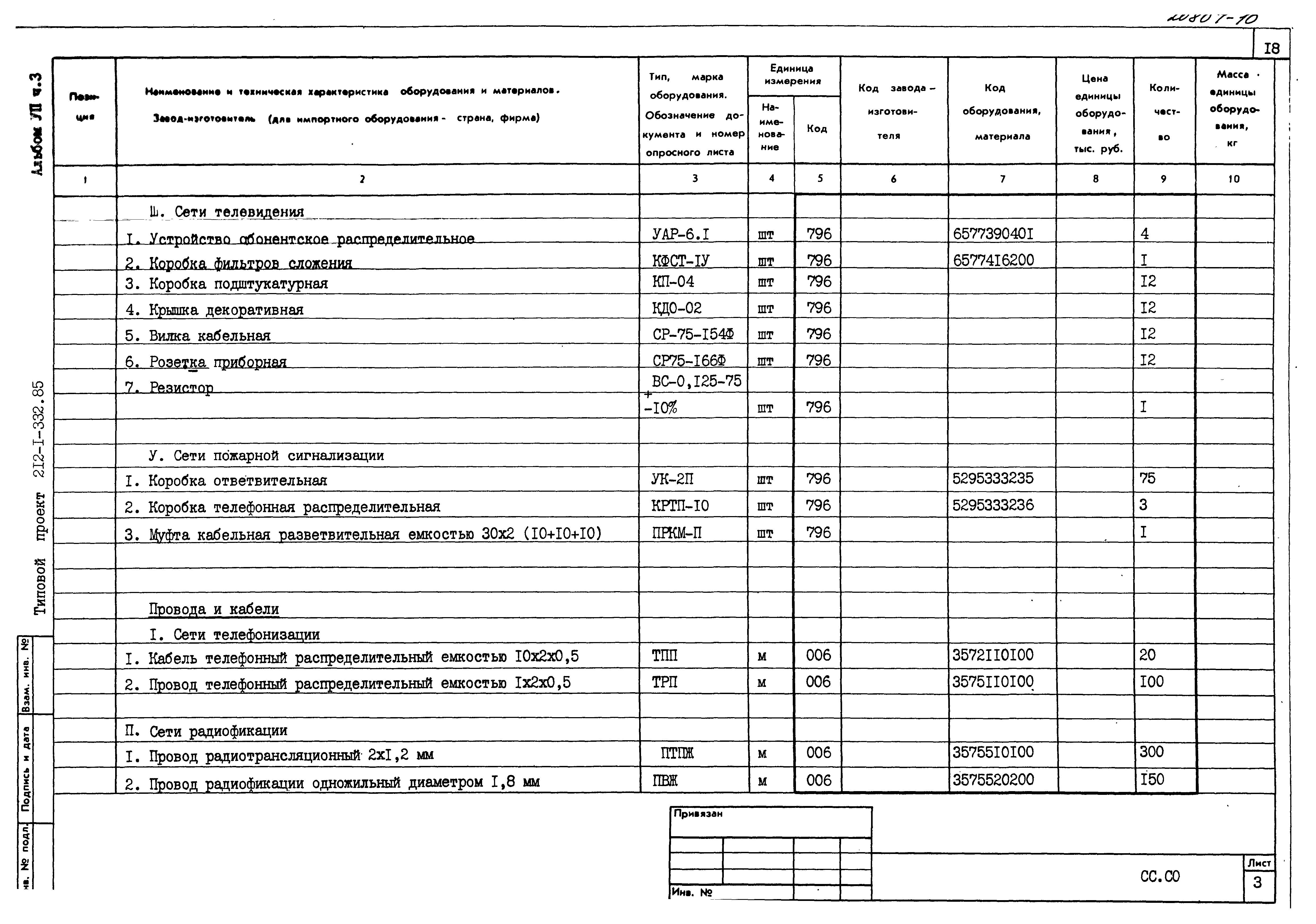 Типовой проект 212-1-332.85