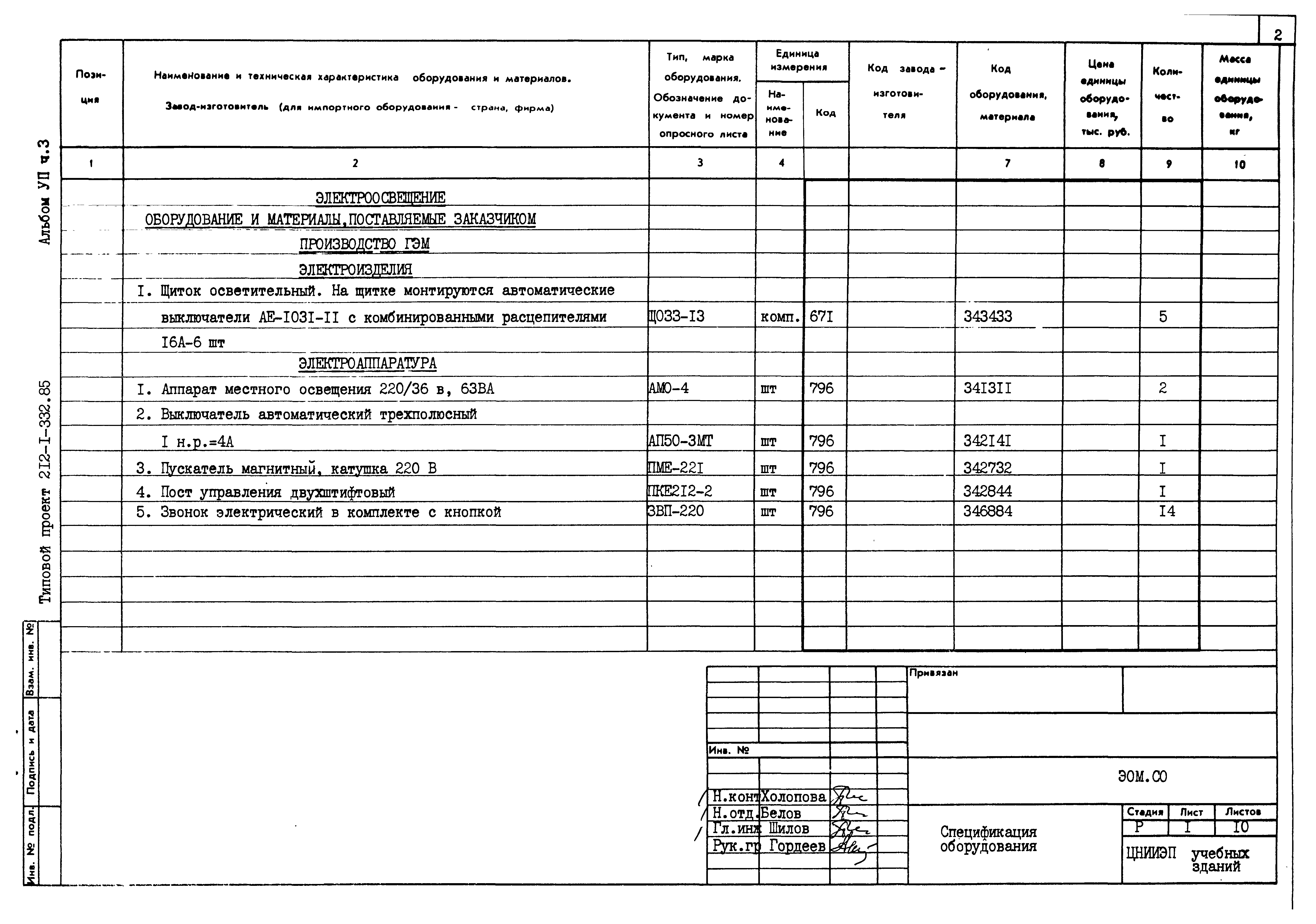 Типовой проект 212-1-332.85