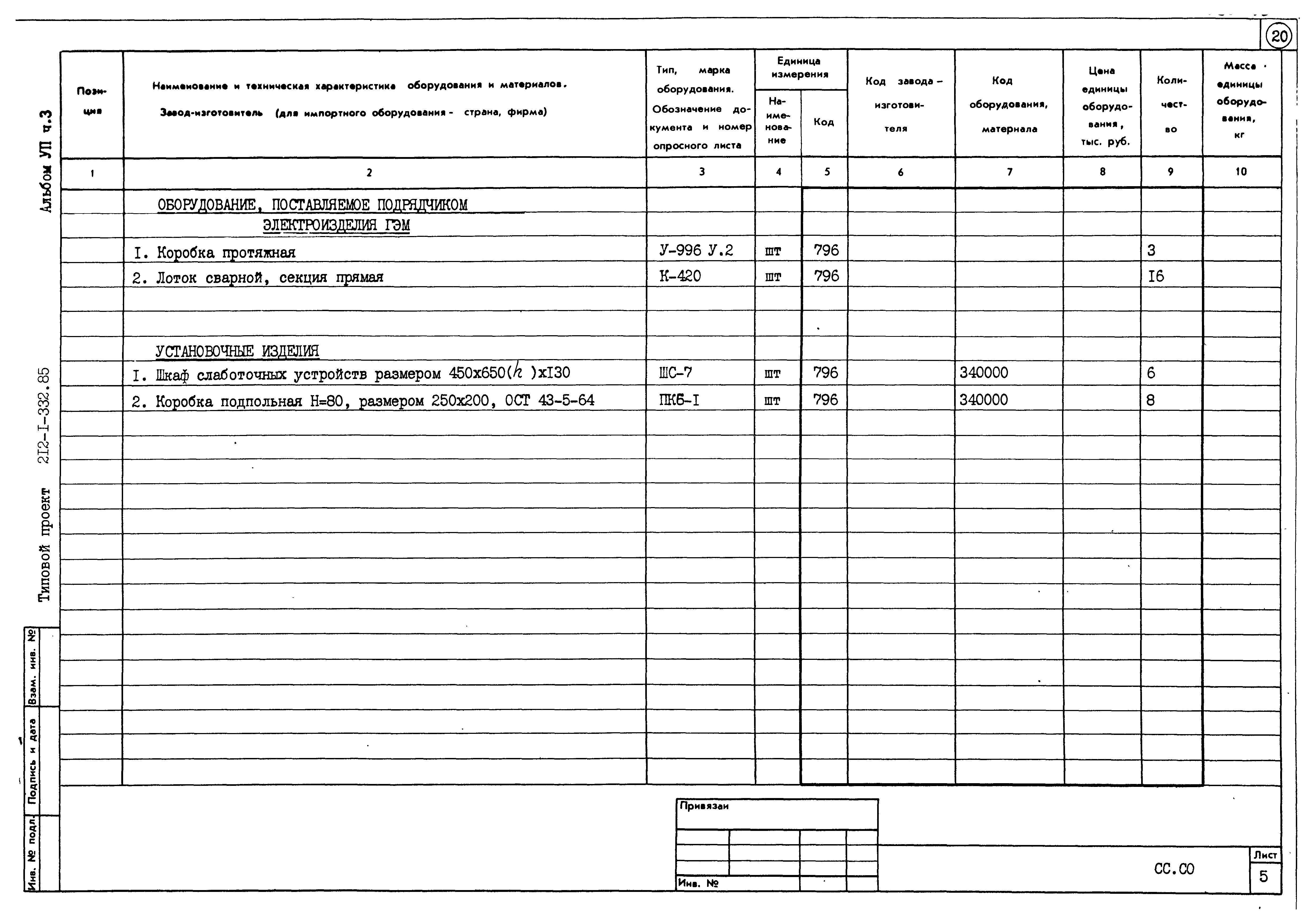 Типовой проект 212-1-332.85