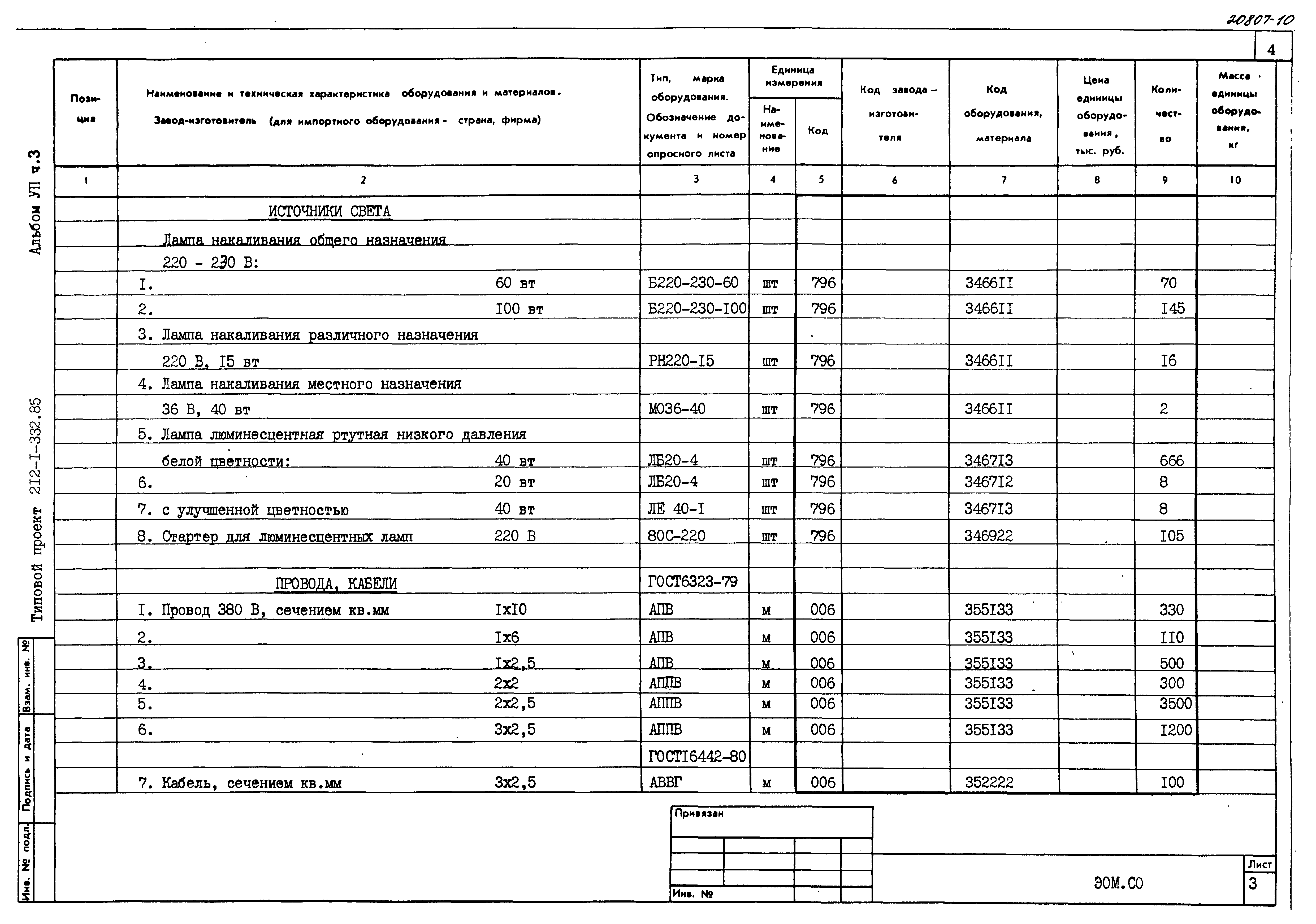 Типовой проект 212-1-332.85