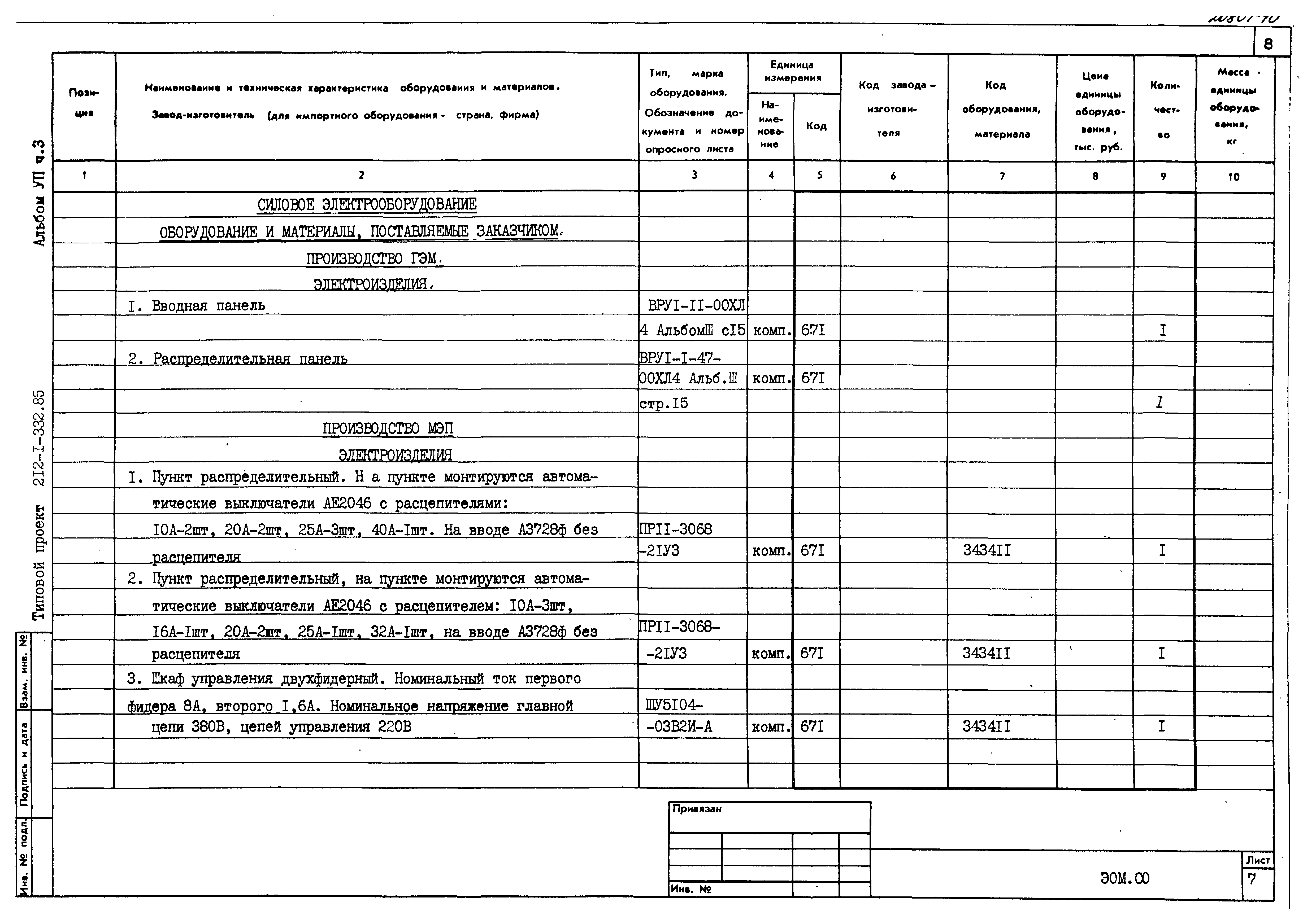 Типовой проект 212-1-332.85