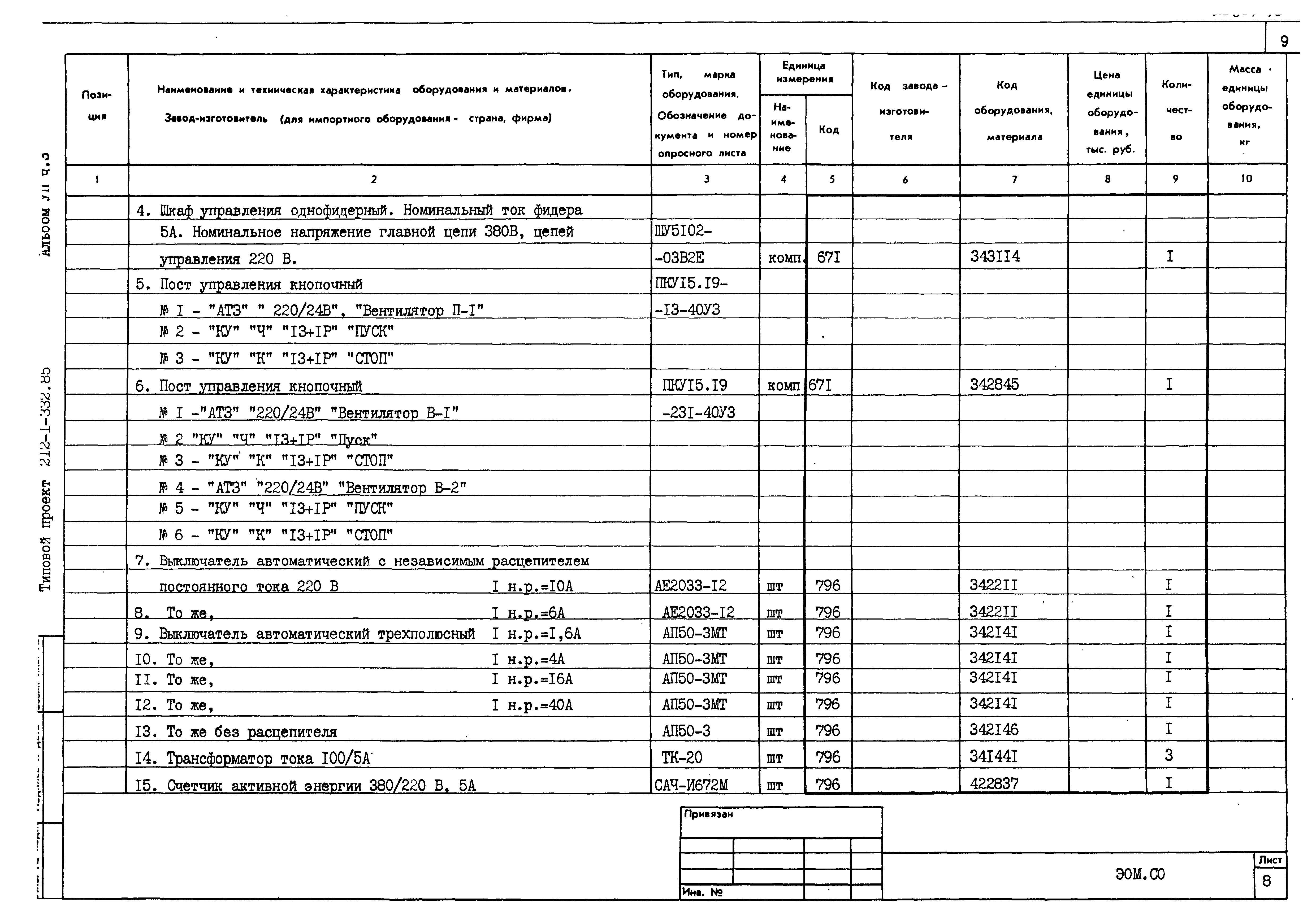 Типовой проект 212-1-332.85