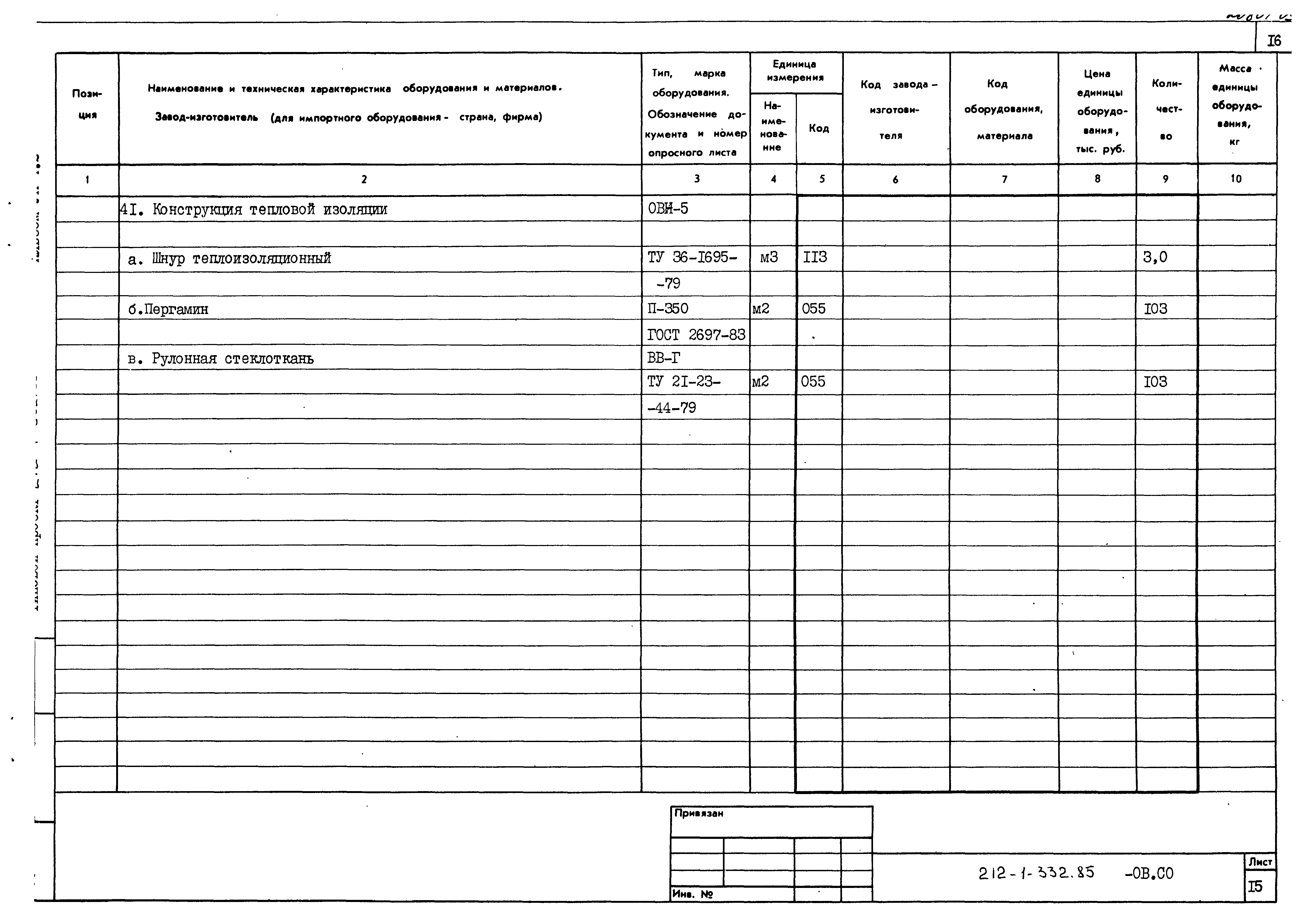 Типовой проект 212-1-332.85