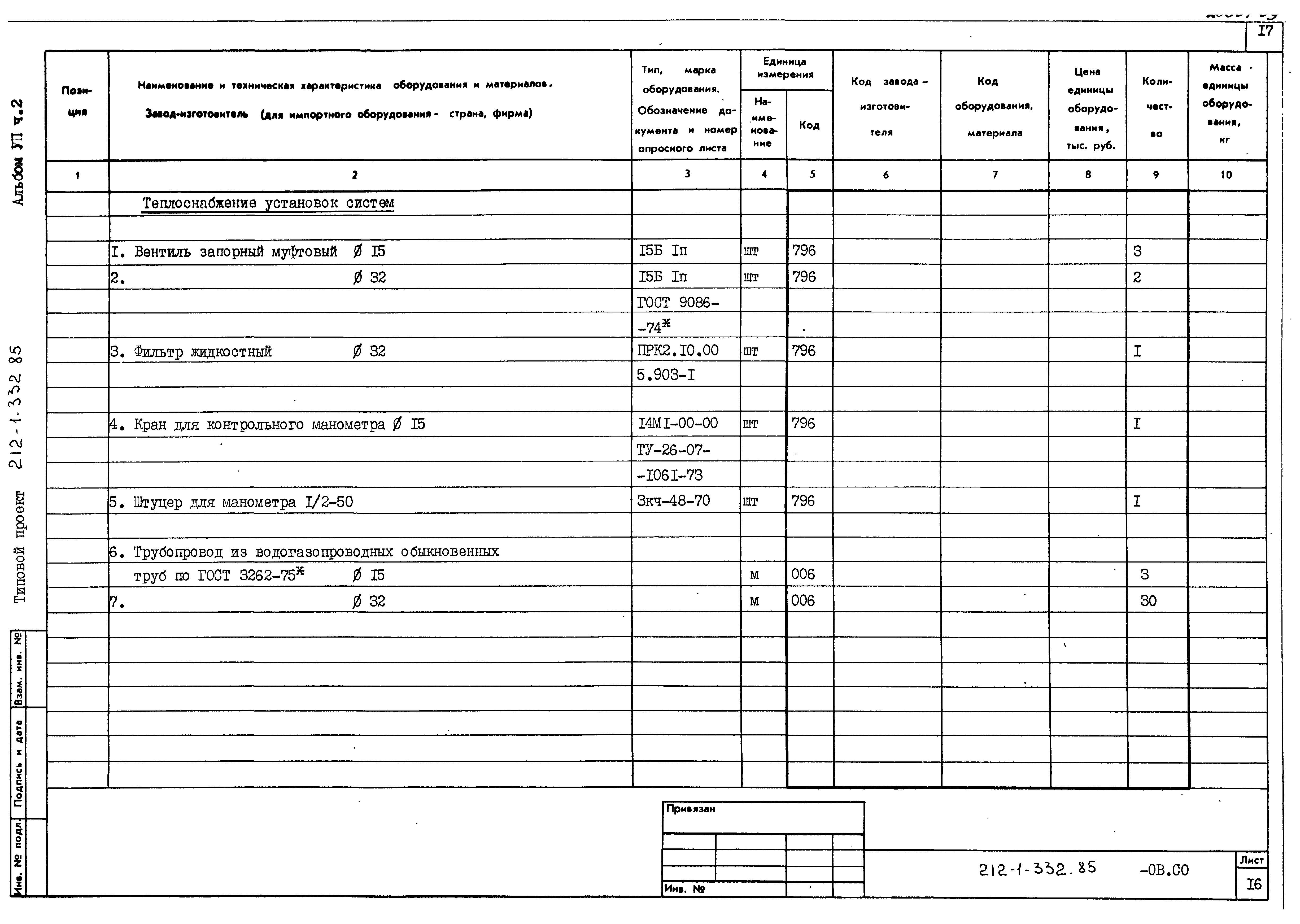 Типовой проект 212-1-332.85