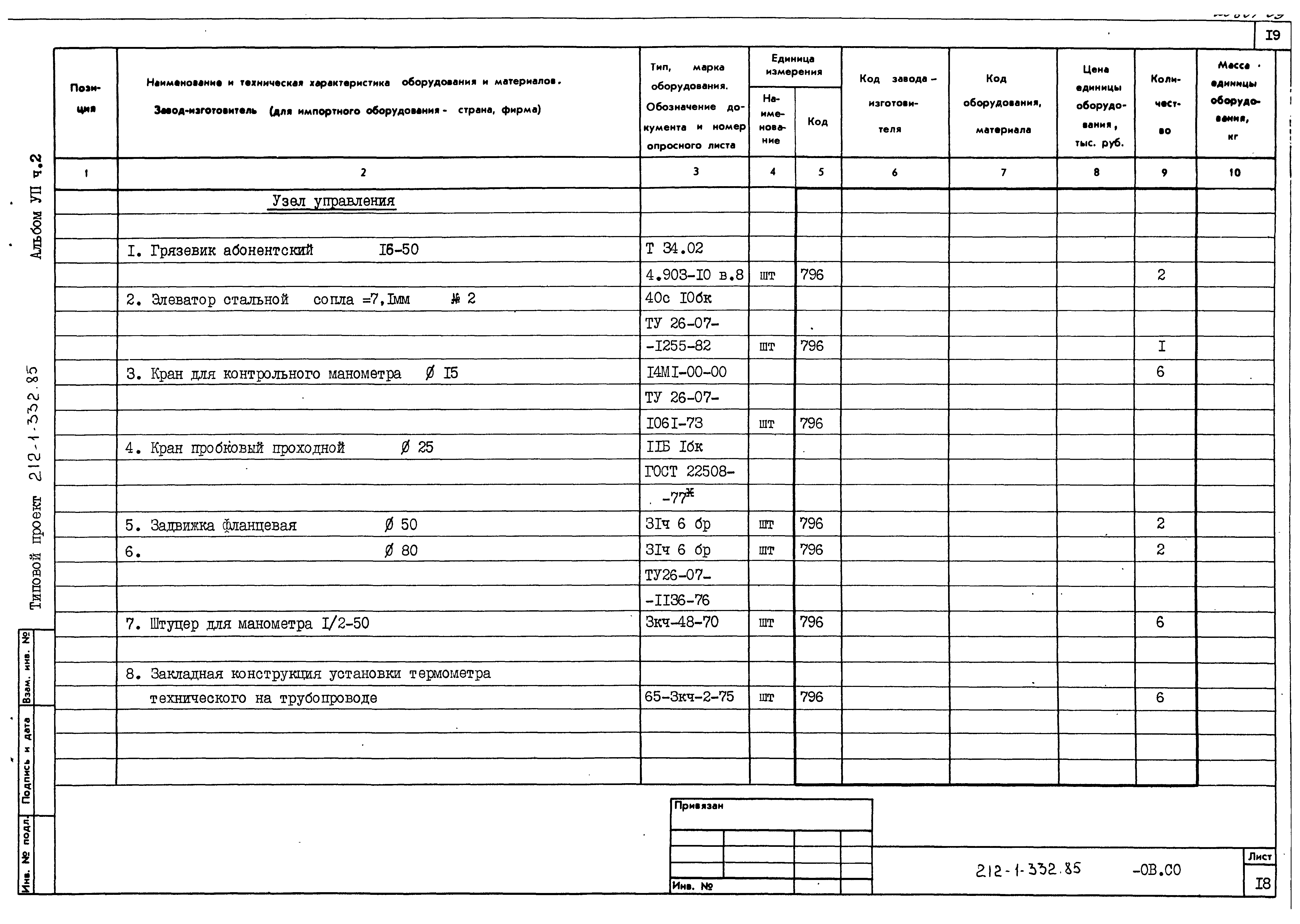 Типовой проект 212-1-332.85