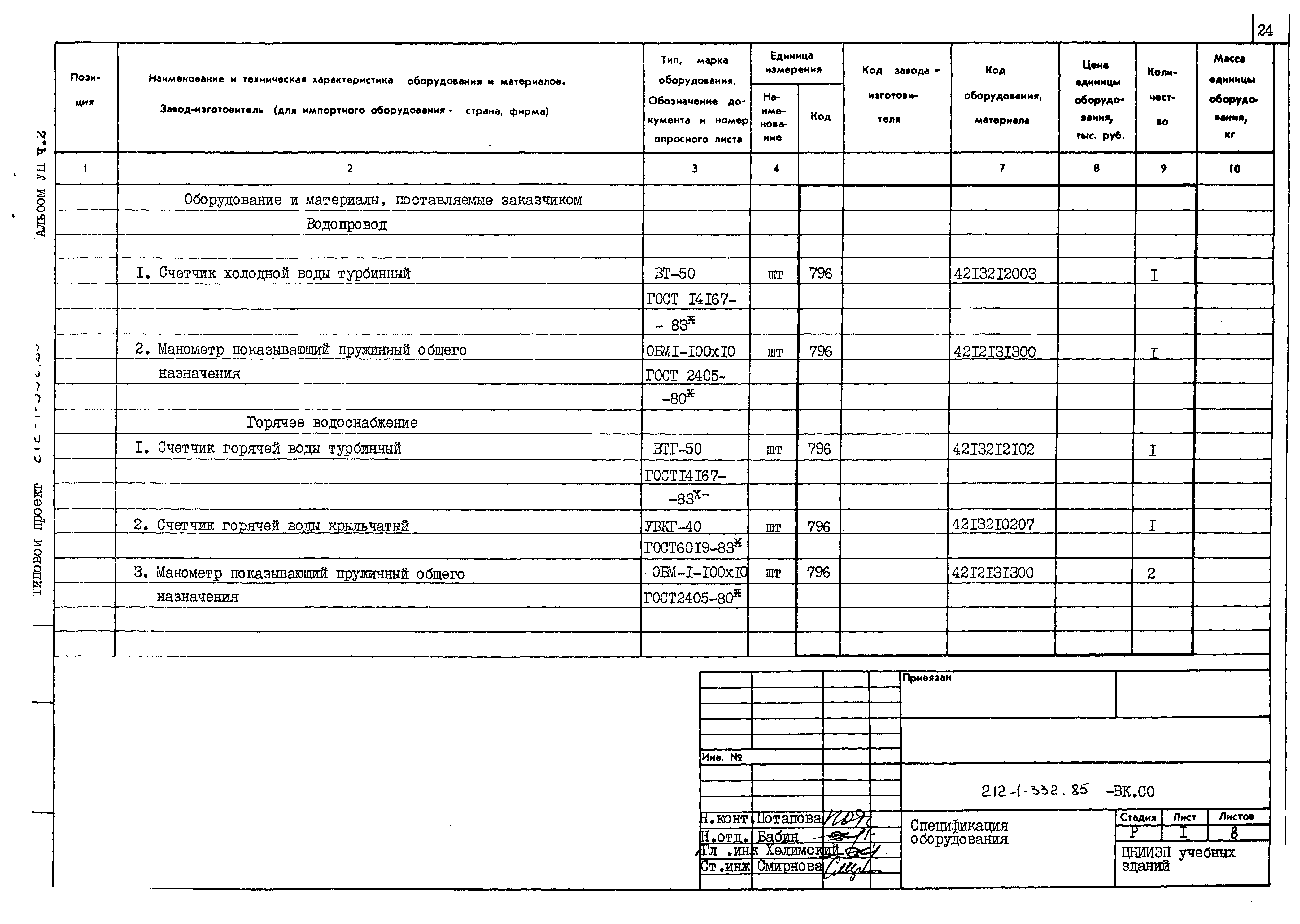 Типовой проект 212-1-332.85