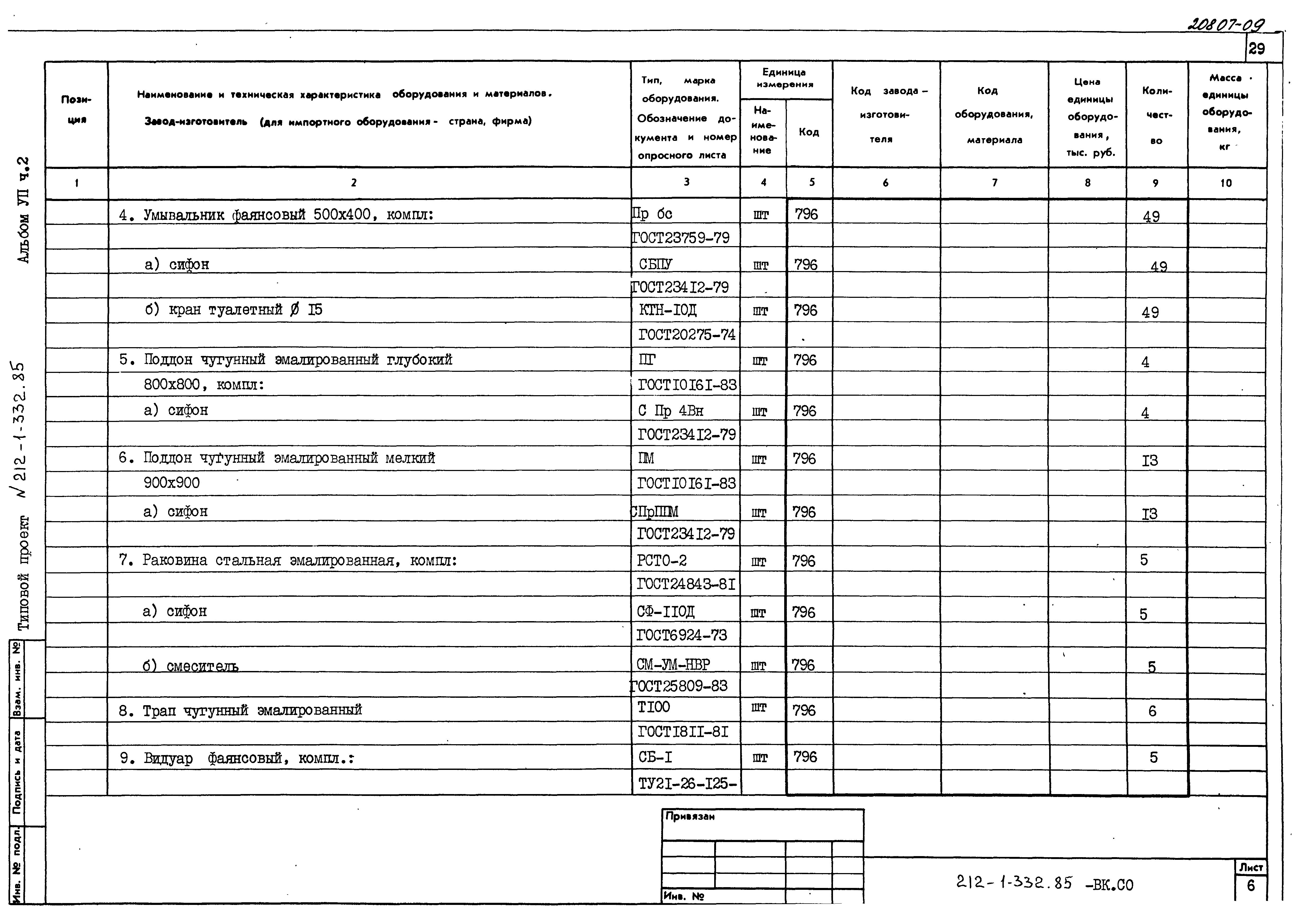 Типовой проект 212-1-332.85