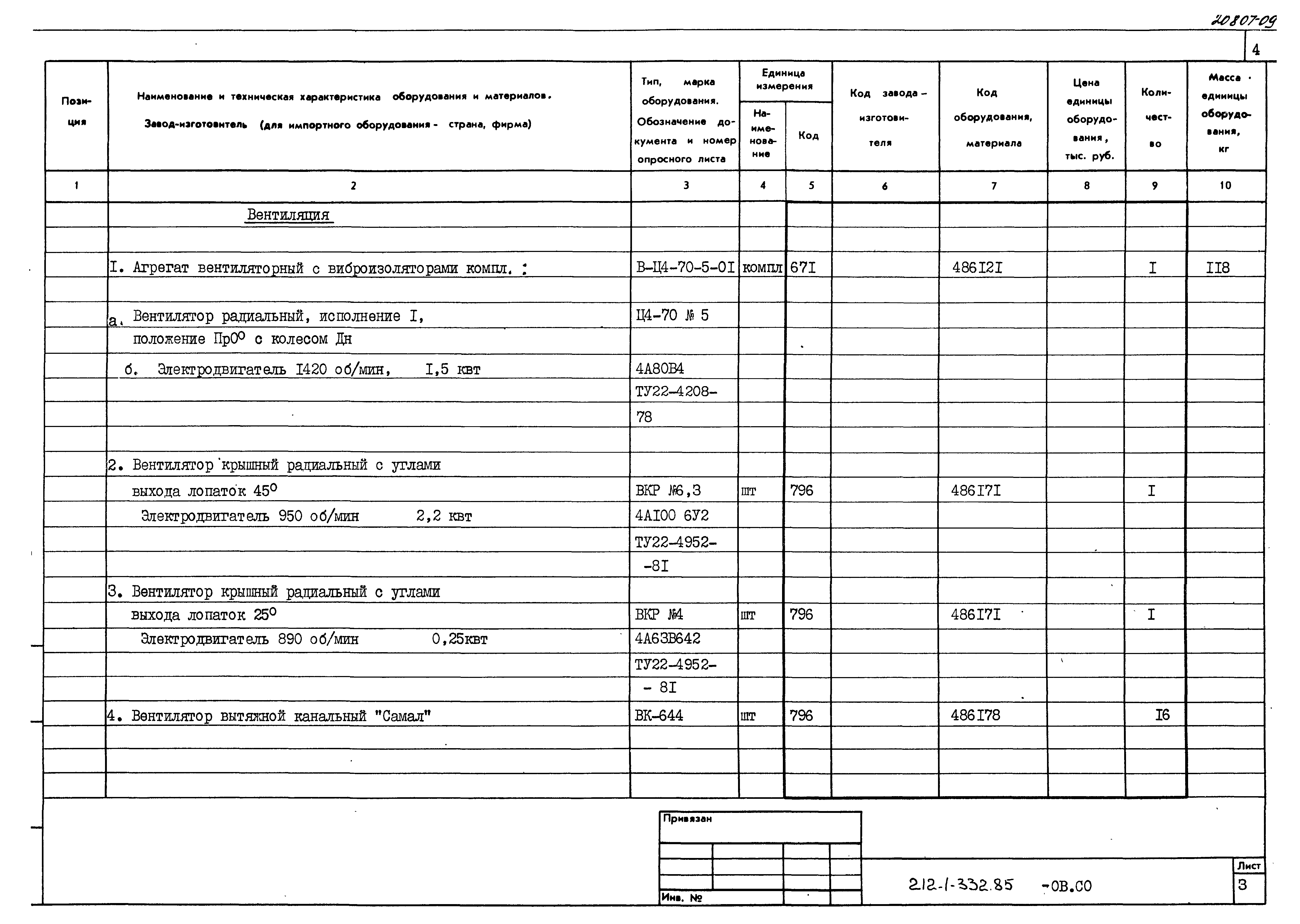 Типовой проект 212-1-332.85