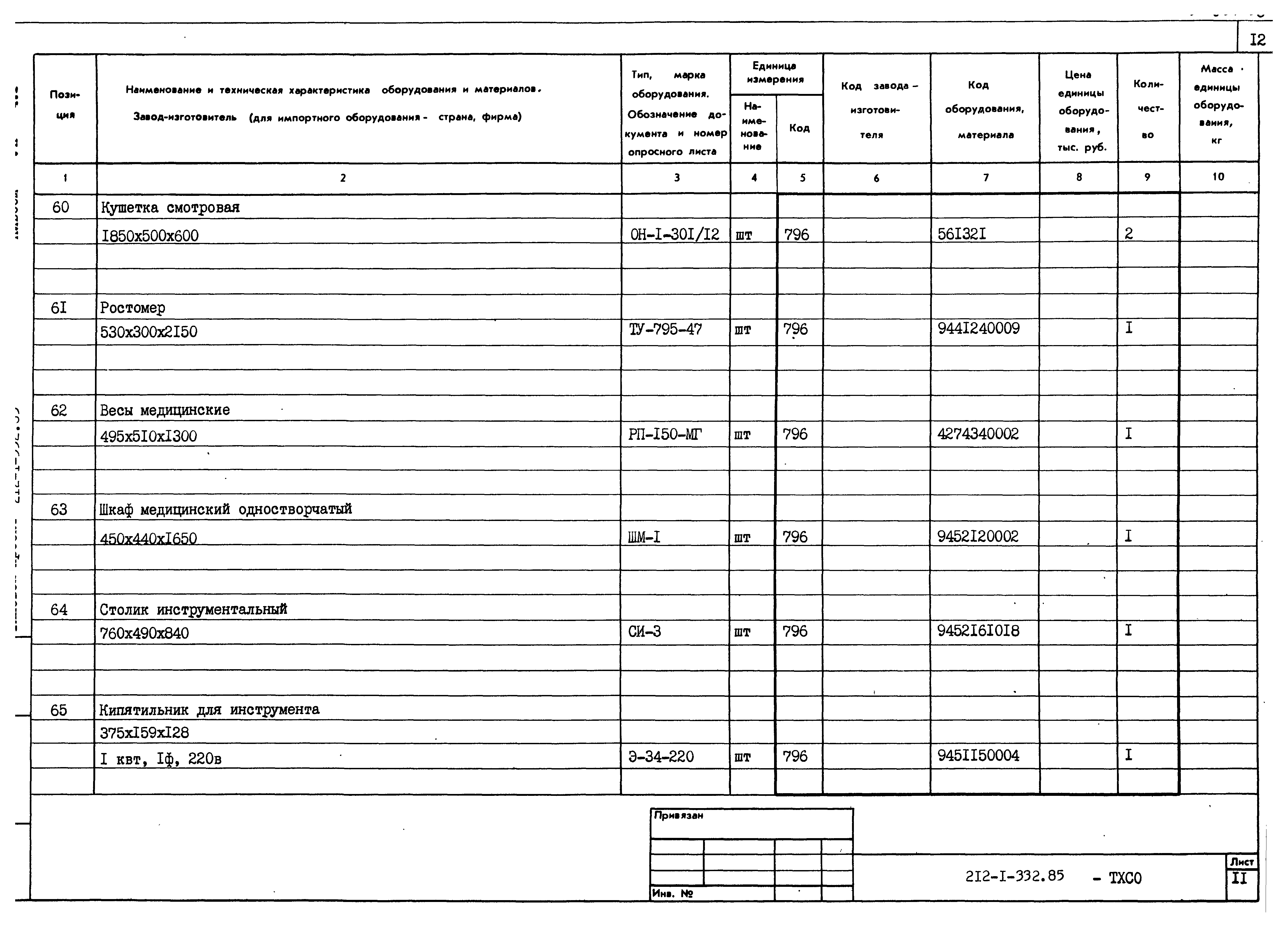 Типовой проект 212-1-332.85