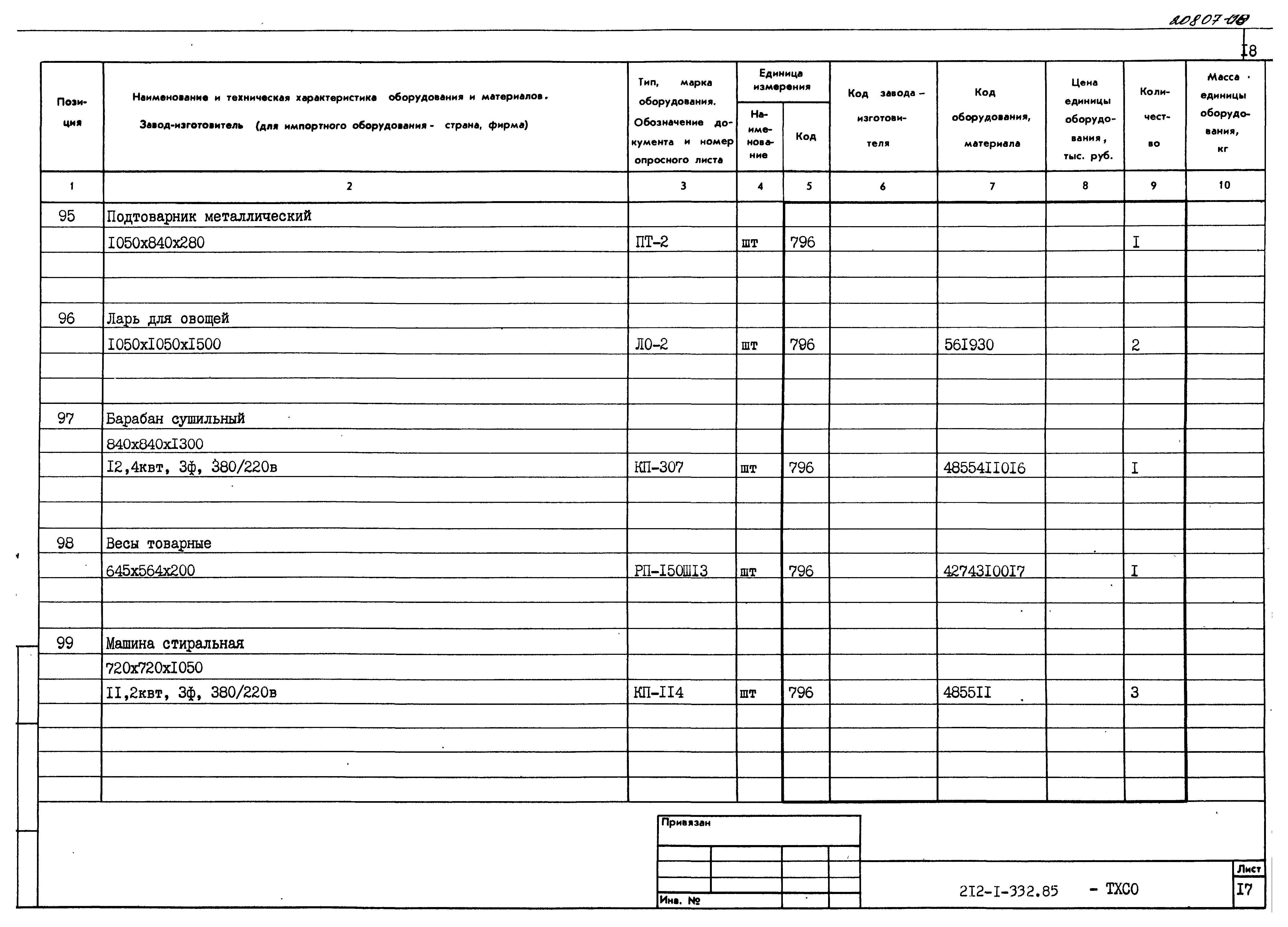 Типовой проект 212-1-332.85