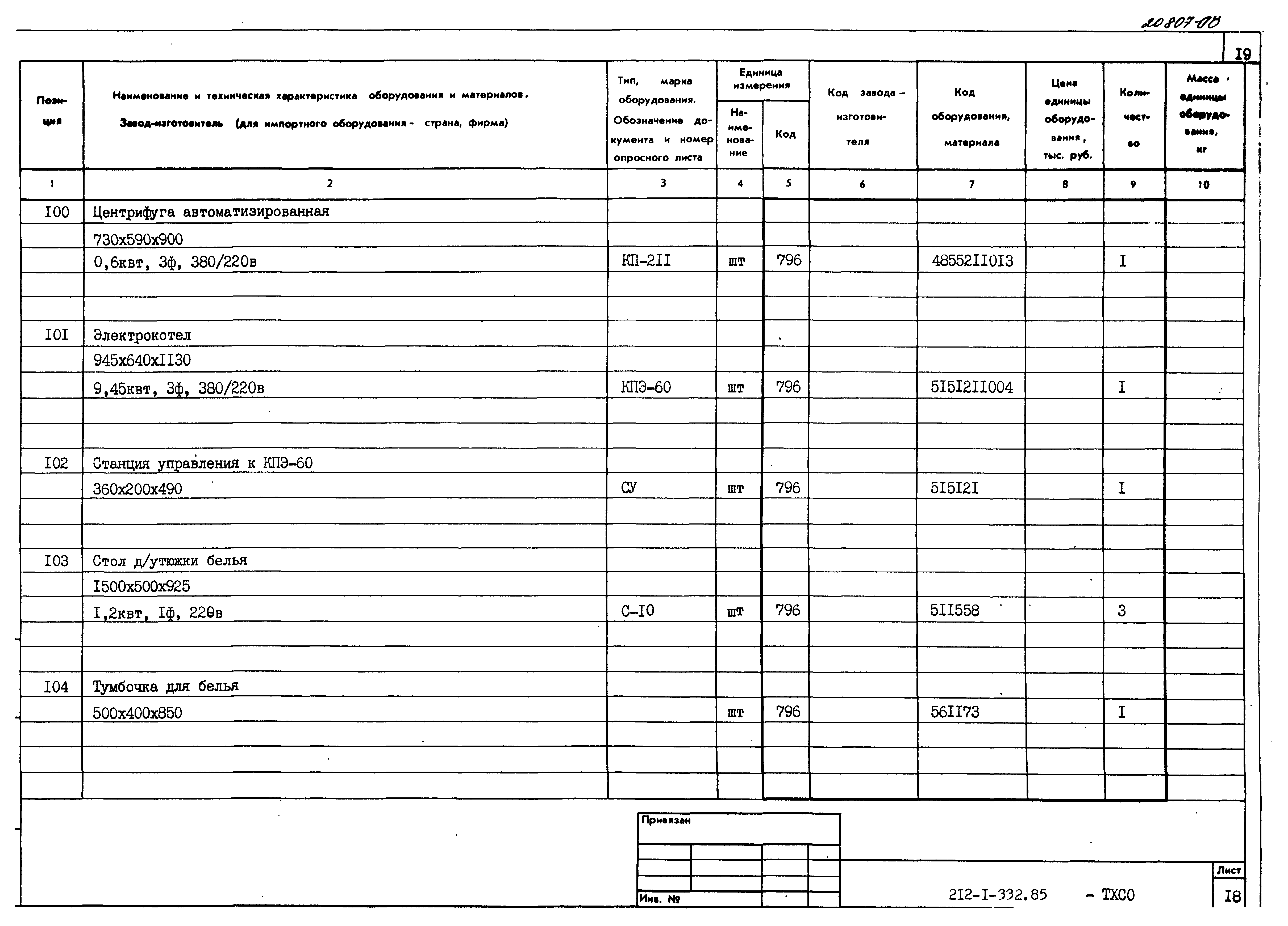 Типовой проект 212-1-332.85