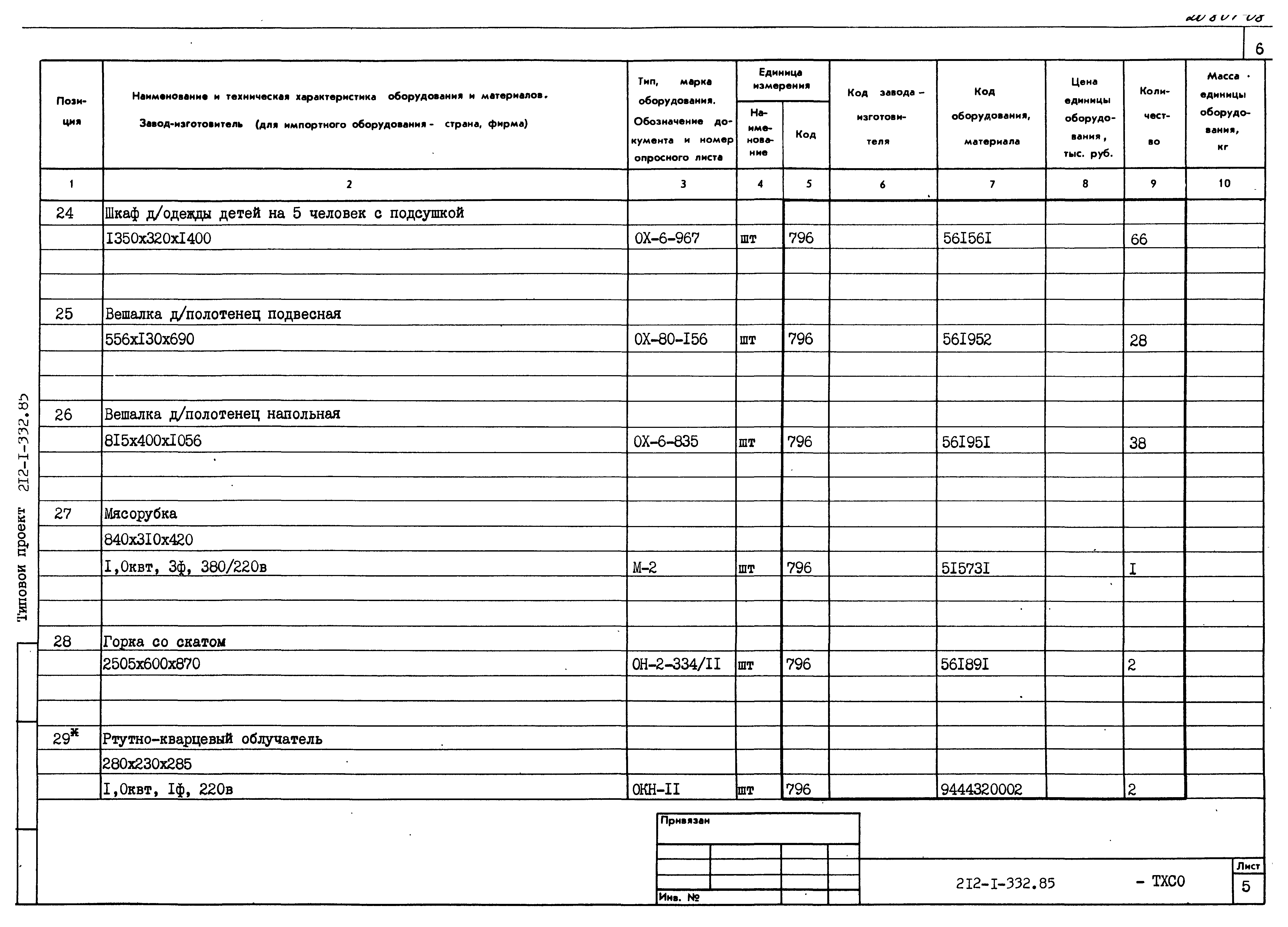 Типовой проект 212-1-332.85