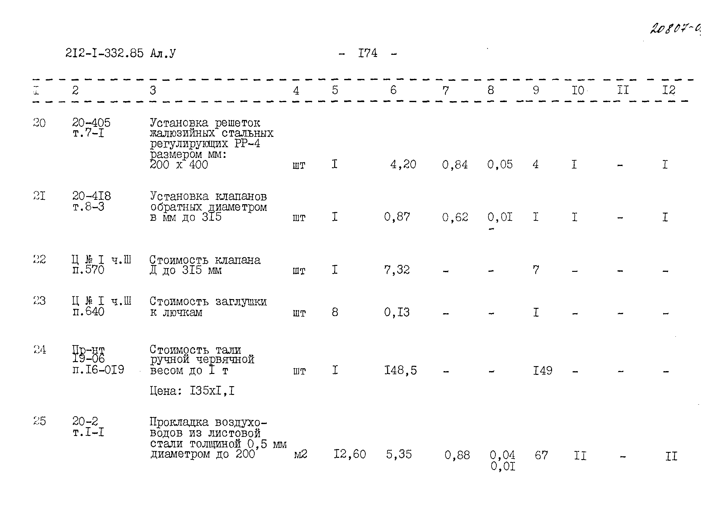 Типовой проект 212-1-332.85