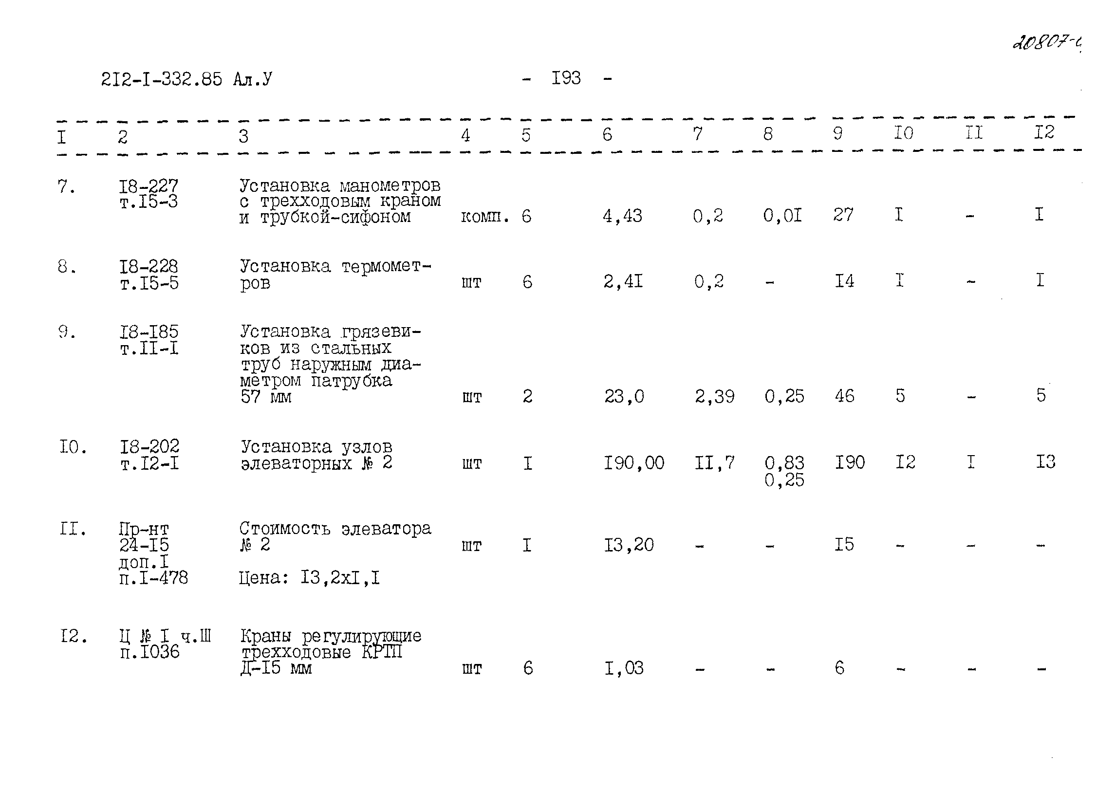 Типовой проект 212-1-332.85