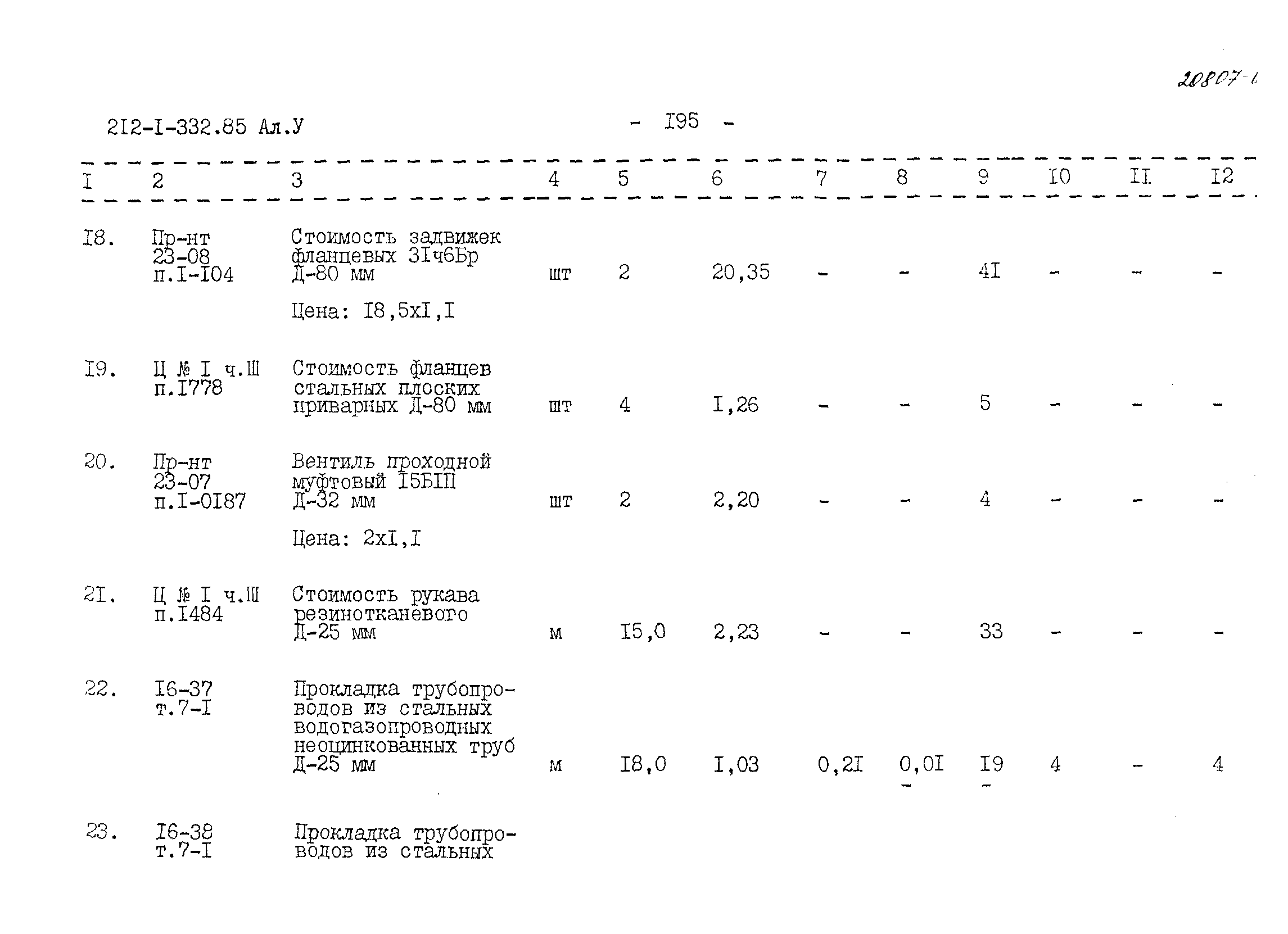 Типовой проект 212-1-332.85