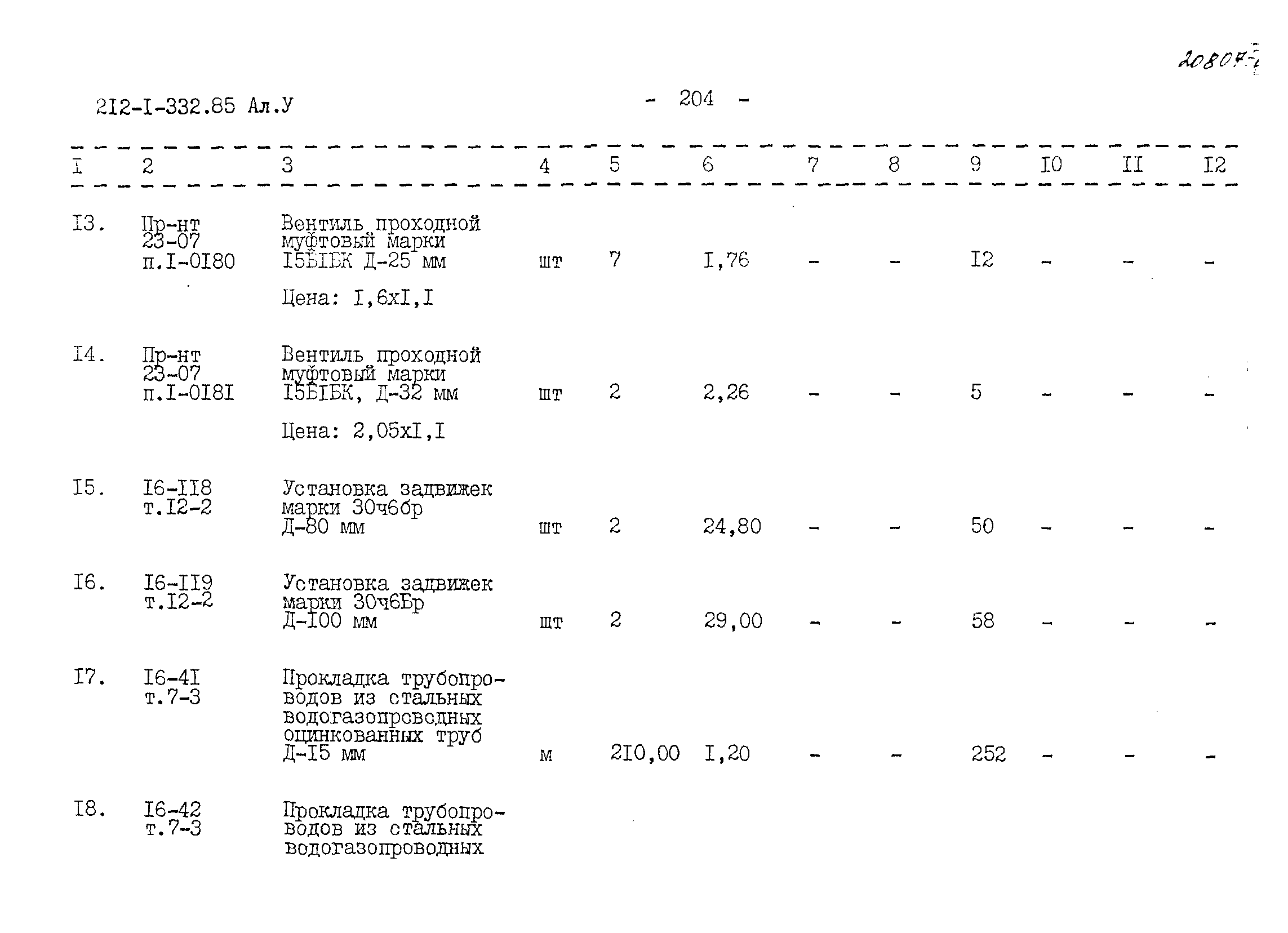 Типовой проект 212-1-332.85