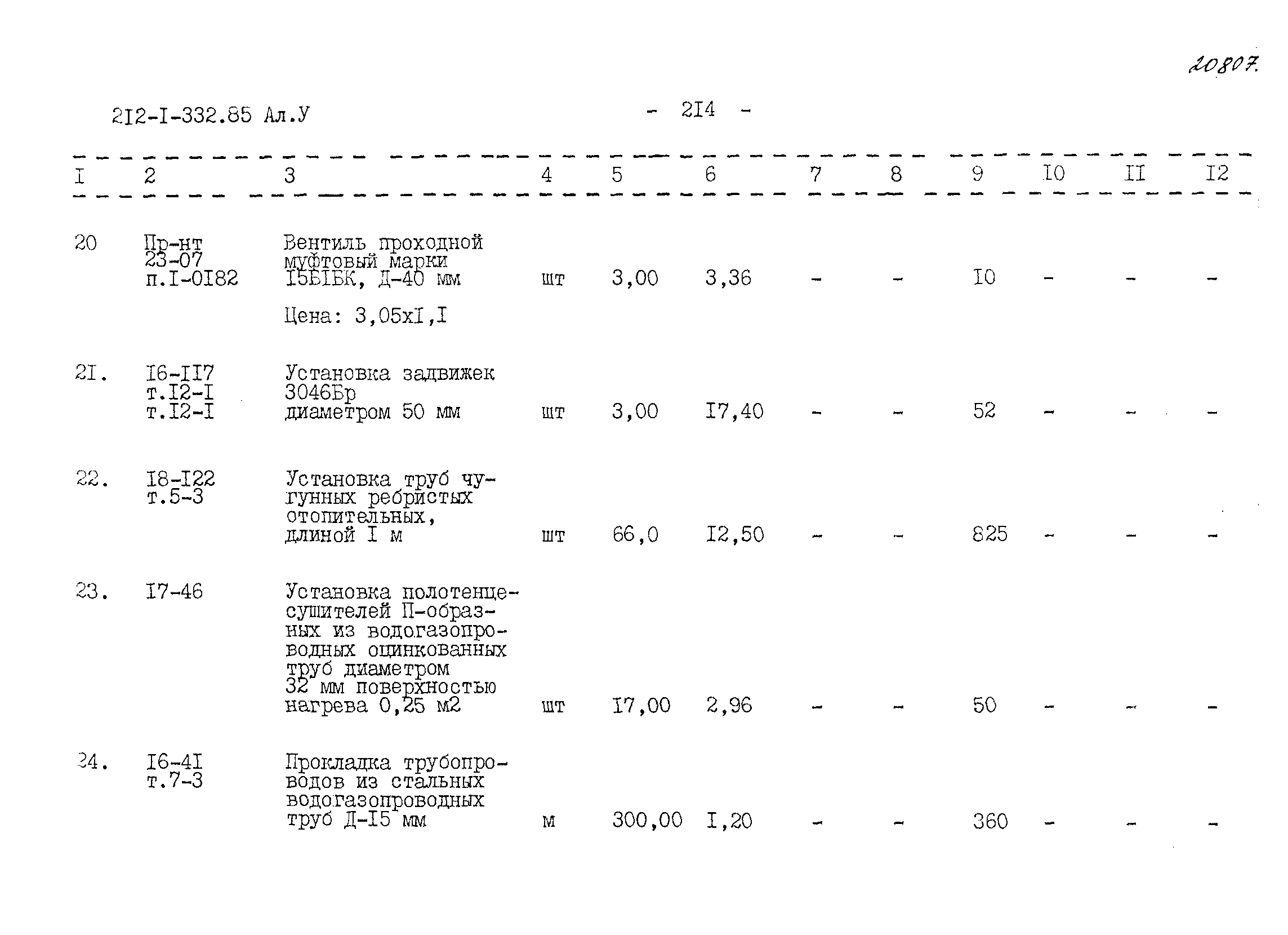 Типовой проект 212-1-332.85