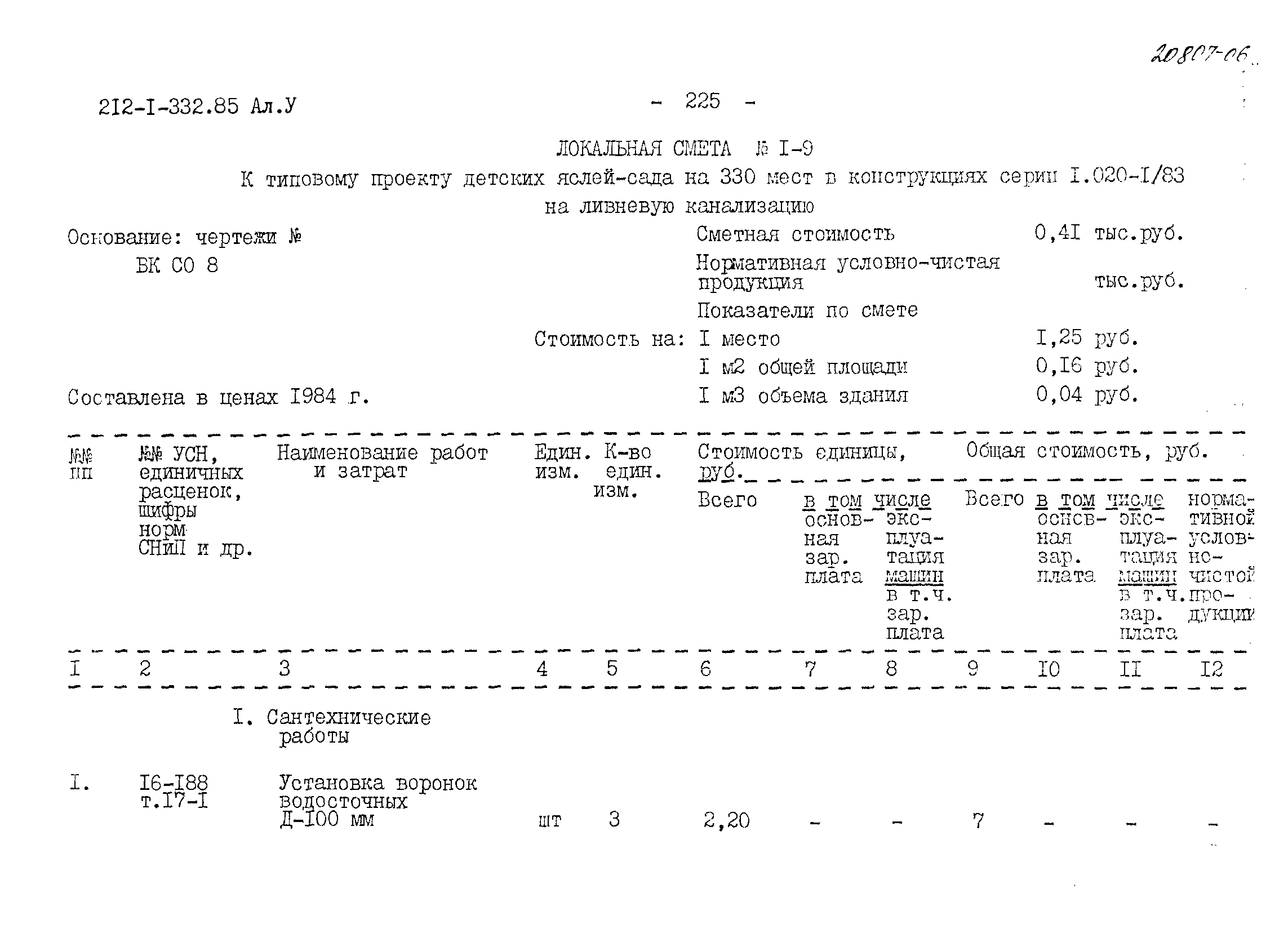 Типовой проект 212-1-332.85