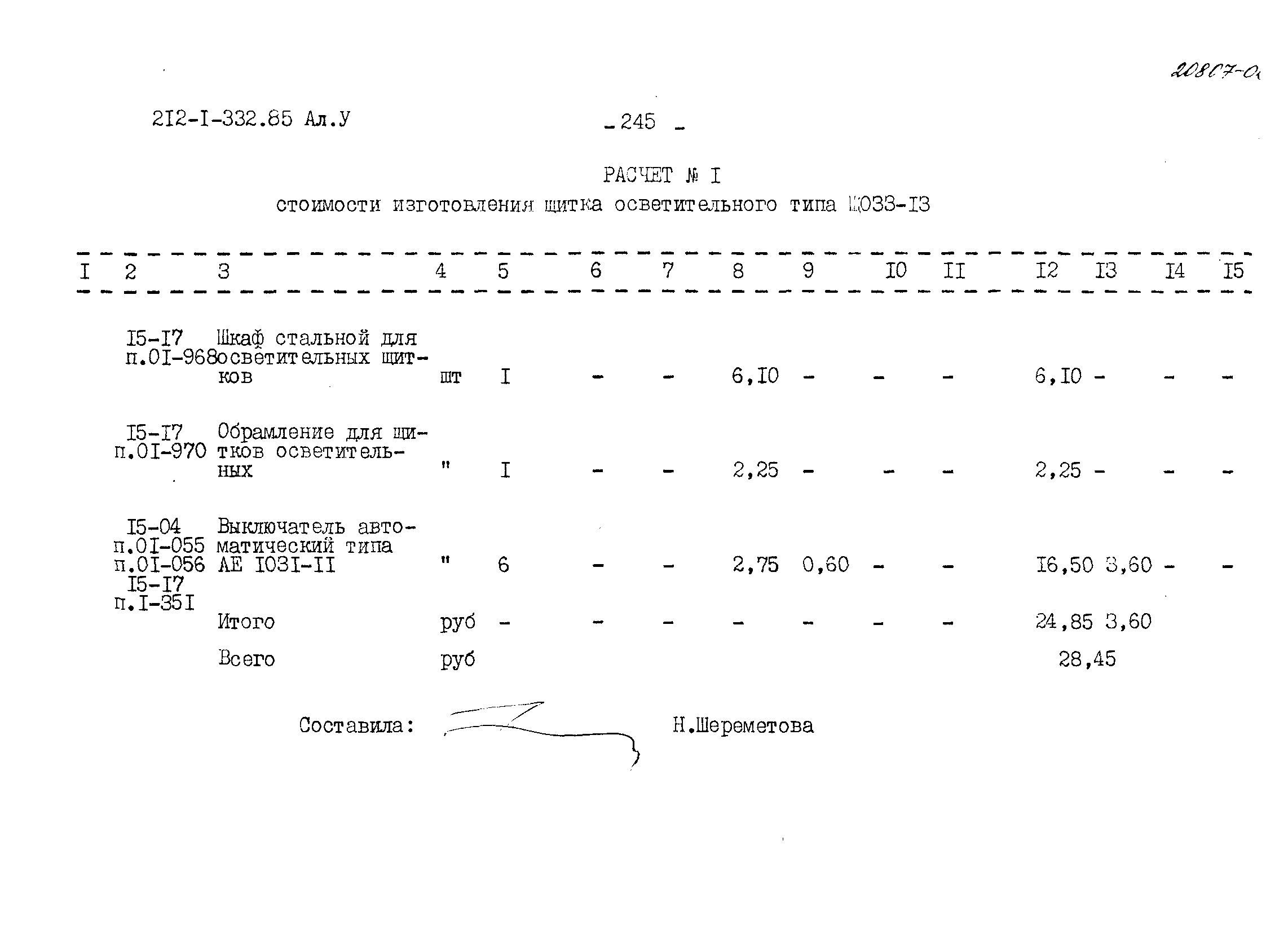 Типовой проект 212-1-332.85