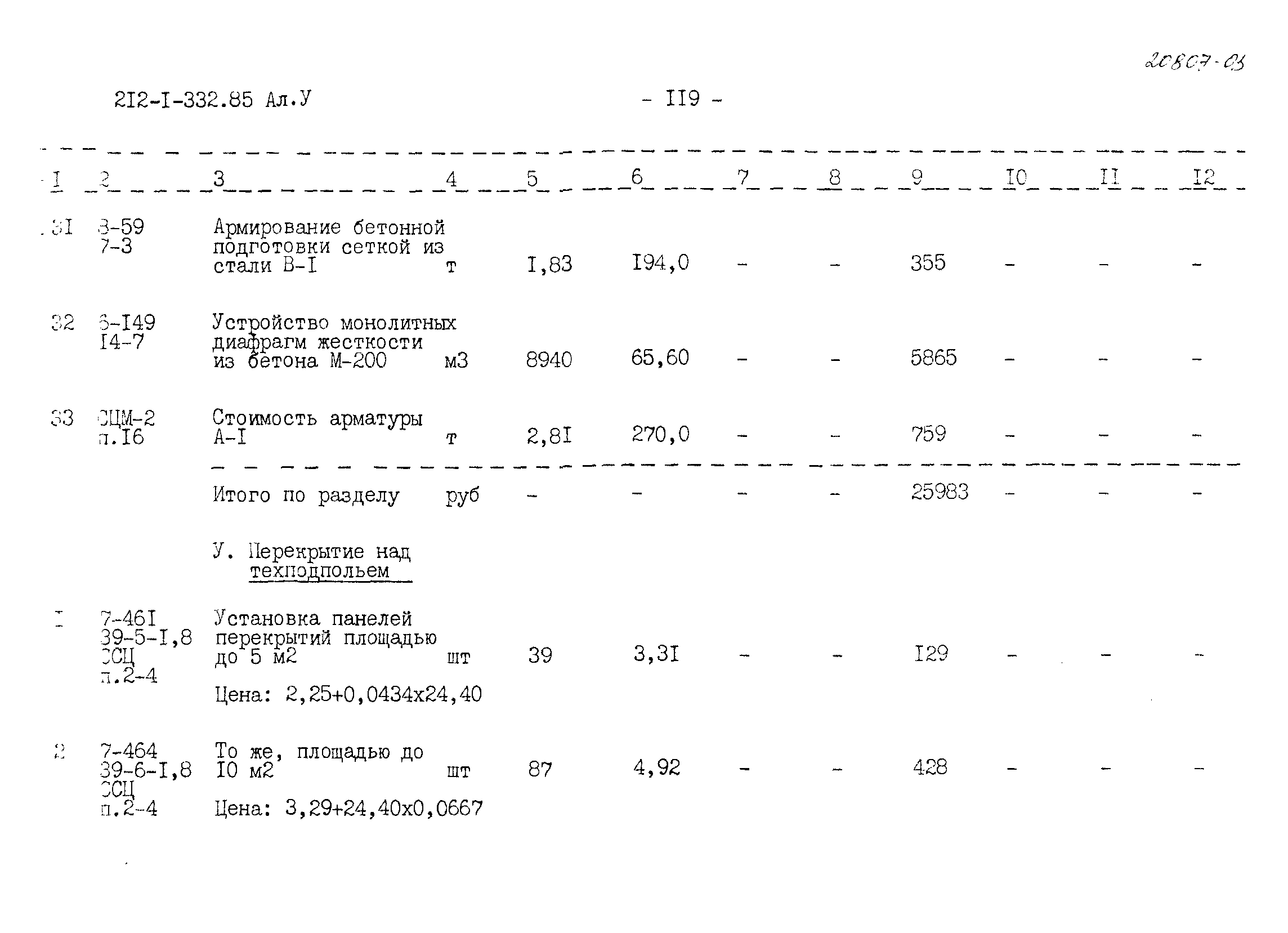 Типовой проект 212-1-332.85