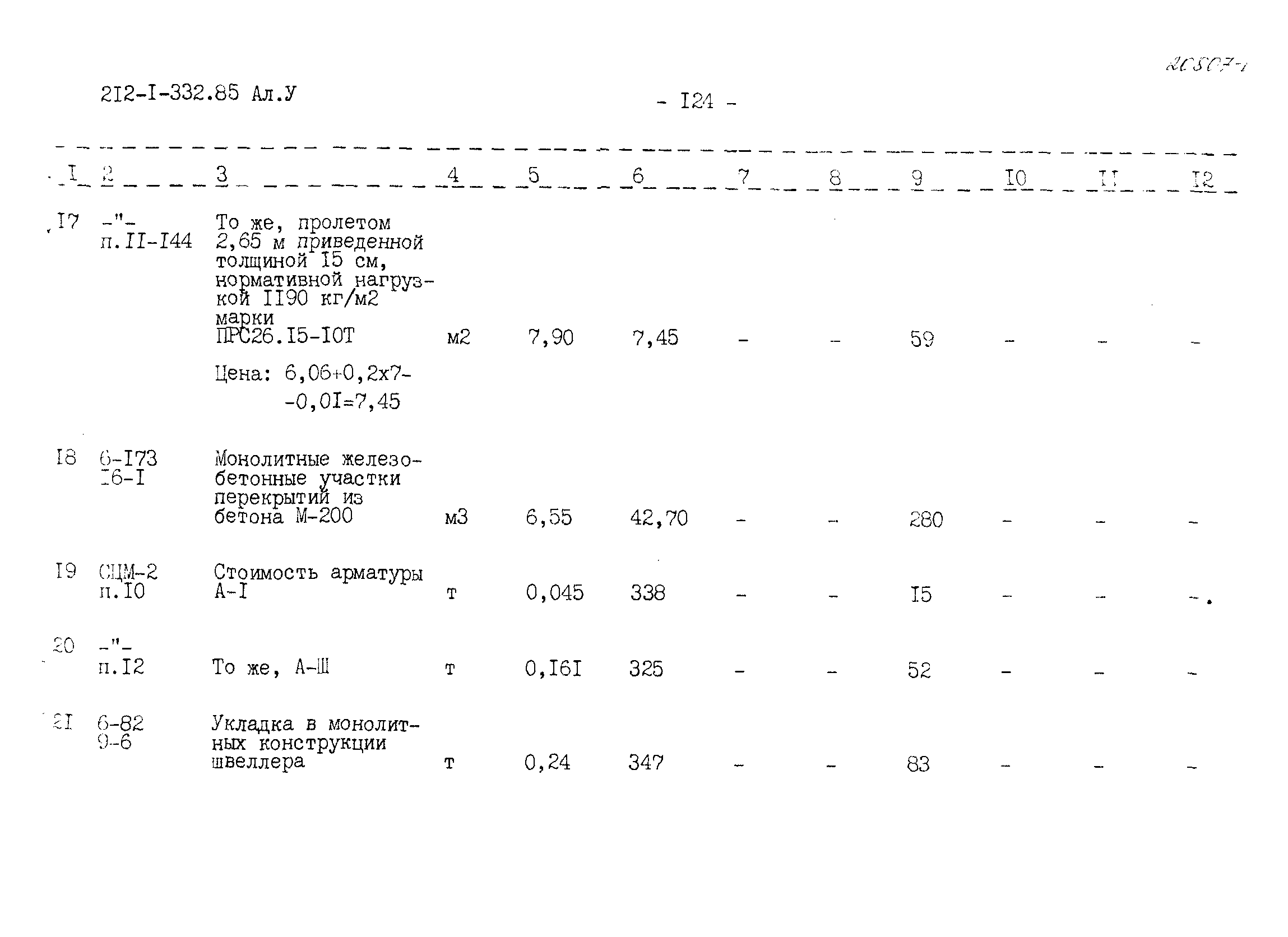 Типовой проект 212-1-332.85