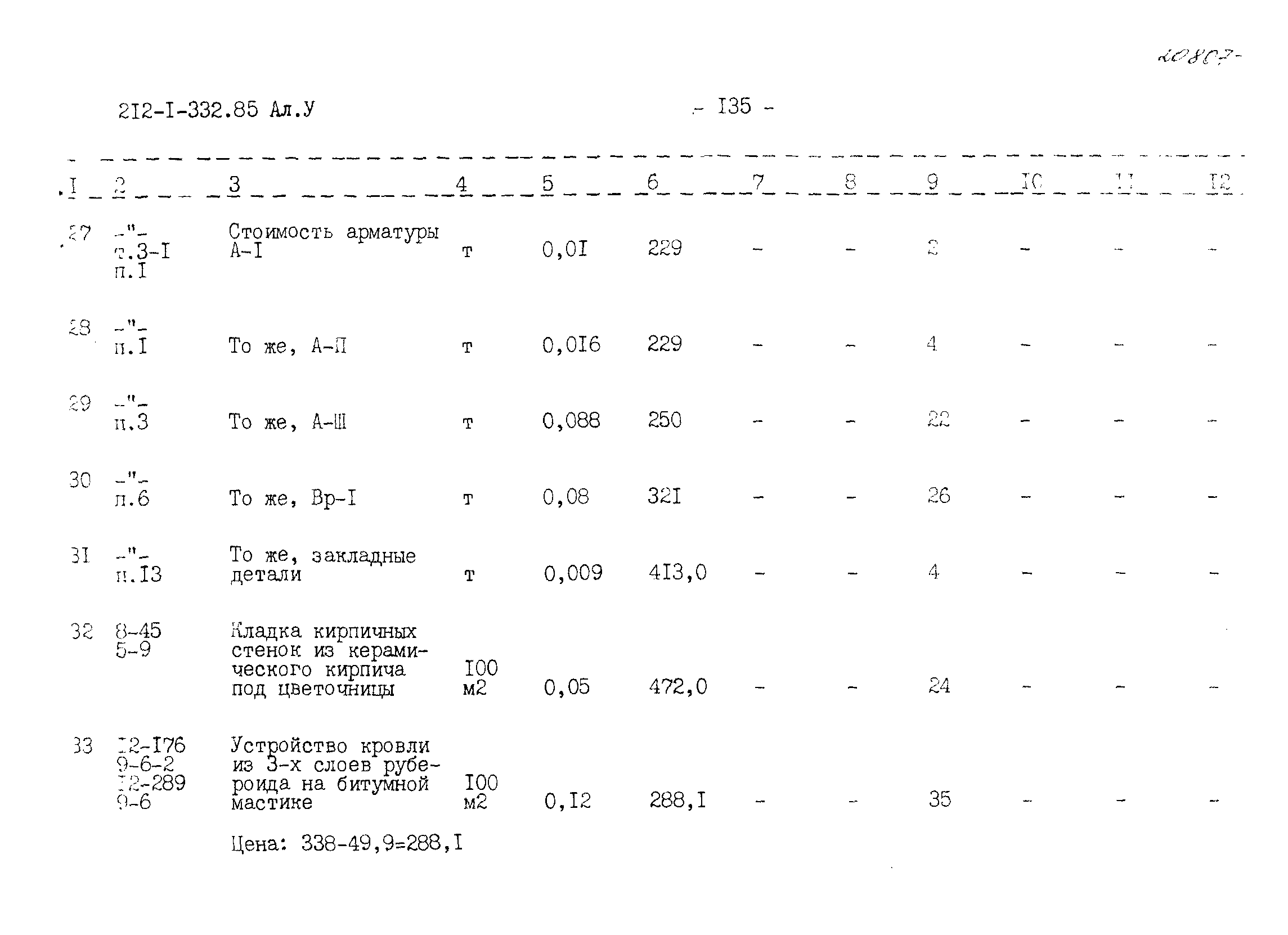 Типовой проект 212-1-332.85