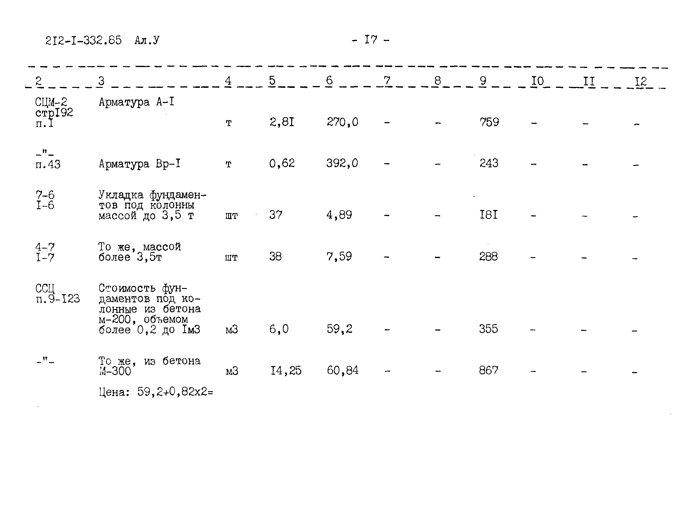 Типовой проект 212-1-332.85