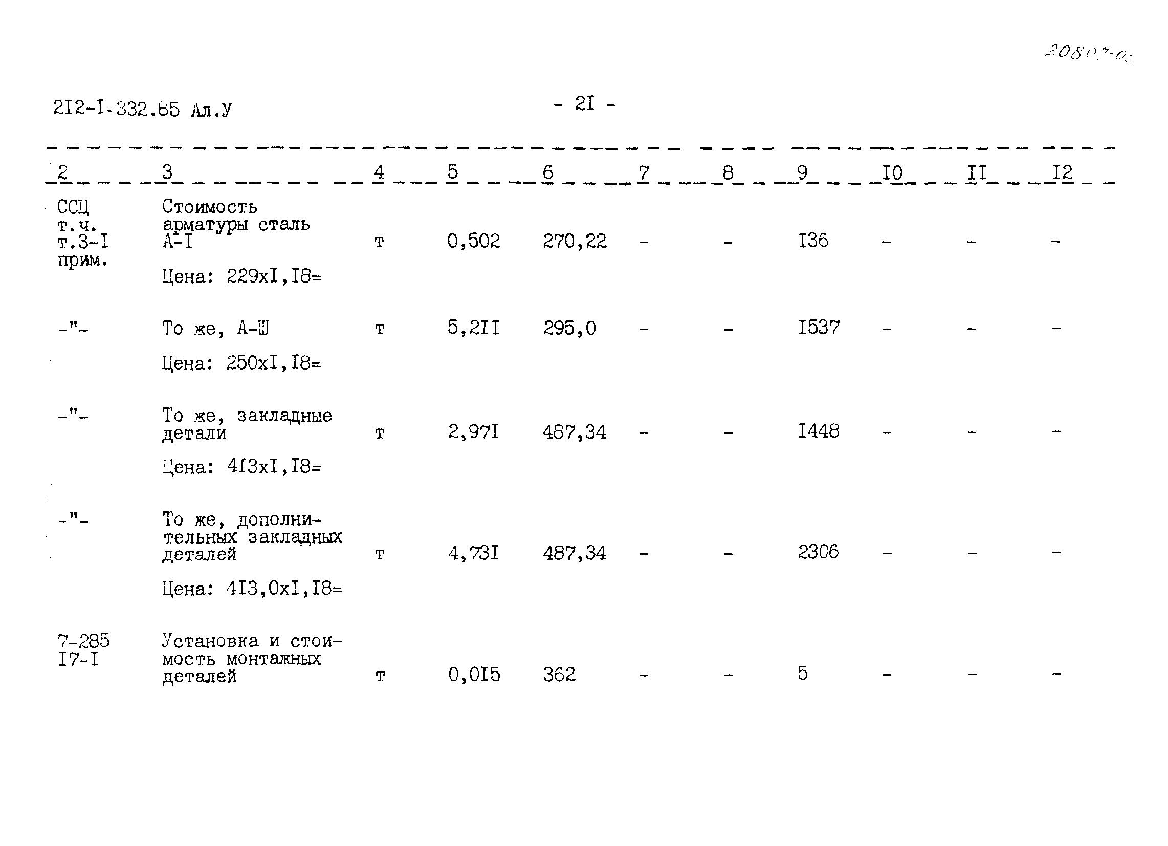 Типовой проект 212-1-332.85