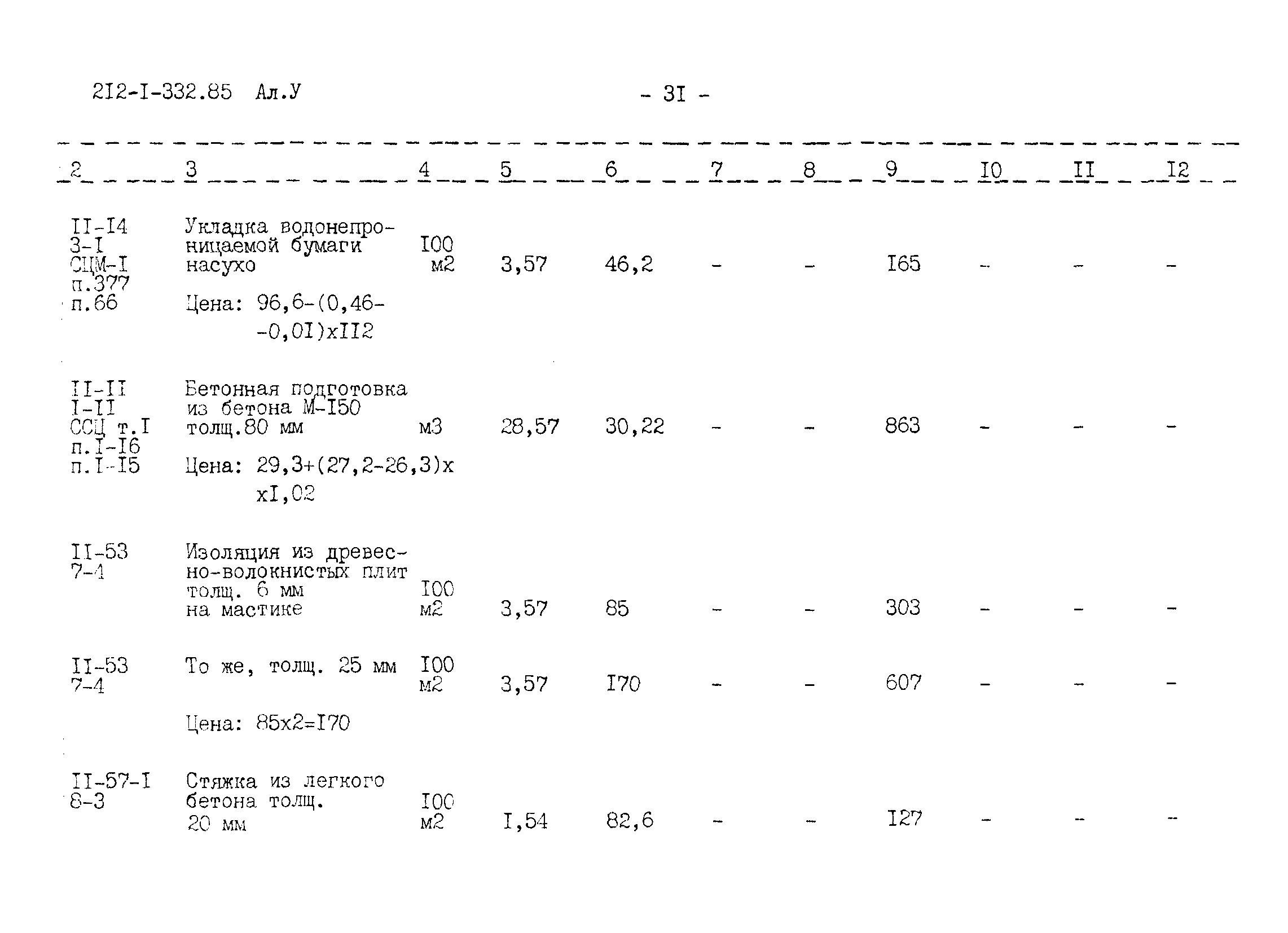 Типовой проект 212-1-332.85