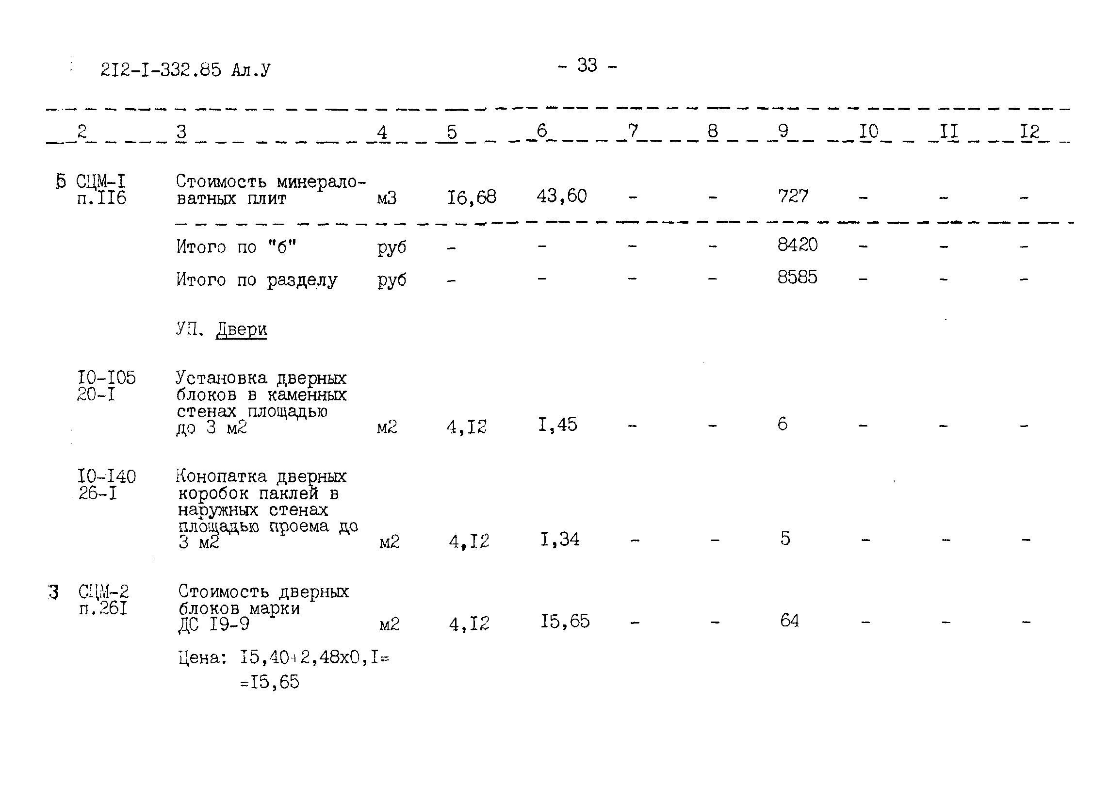 Типовой проект 212-1-332.85