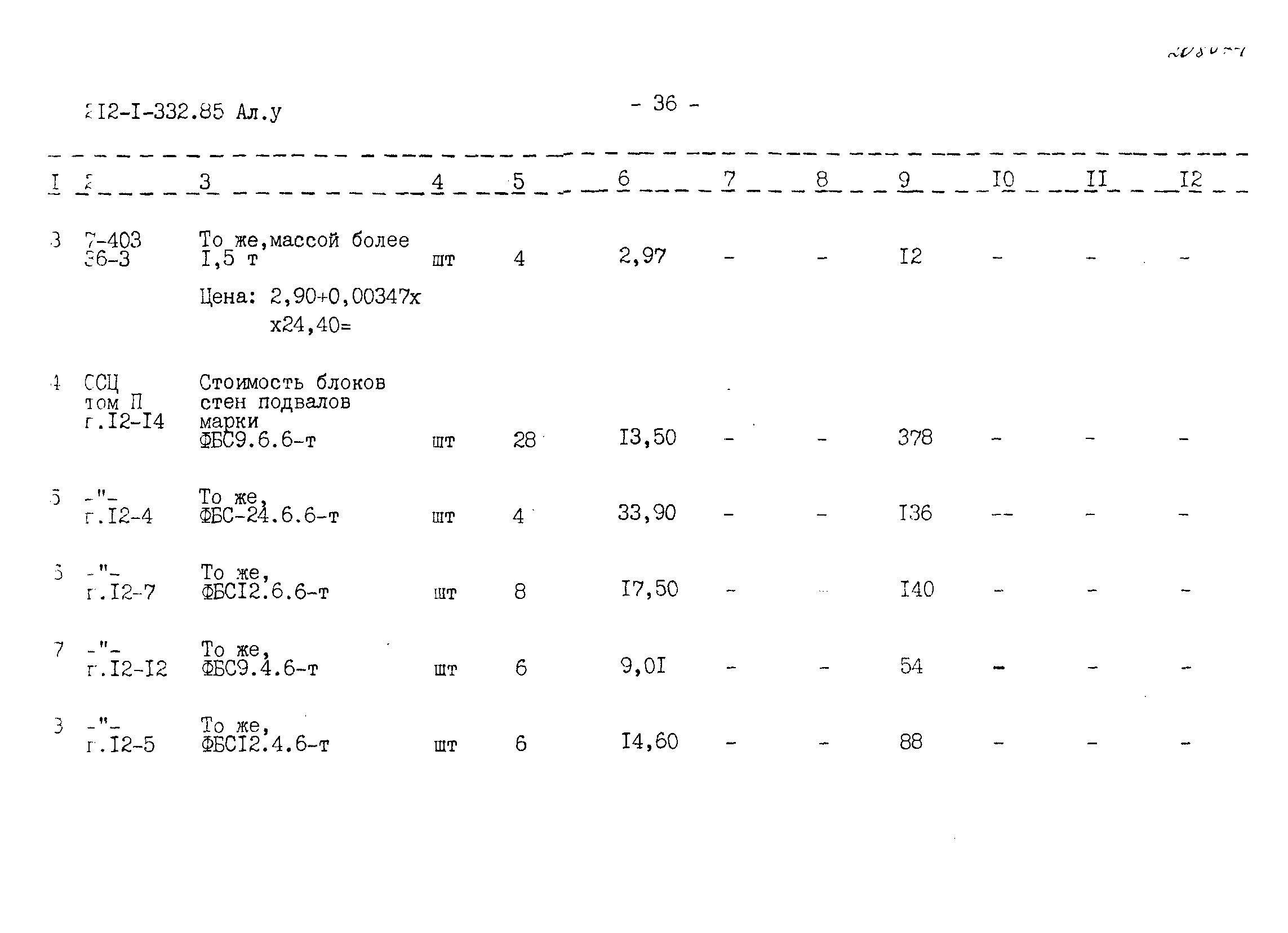 Типовой проект 212-1-332.85