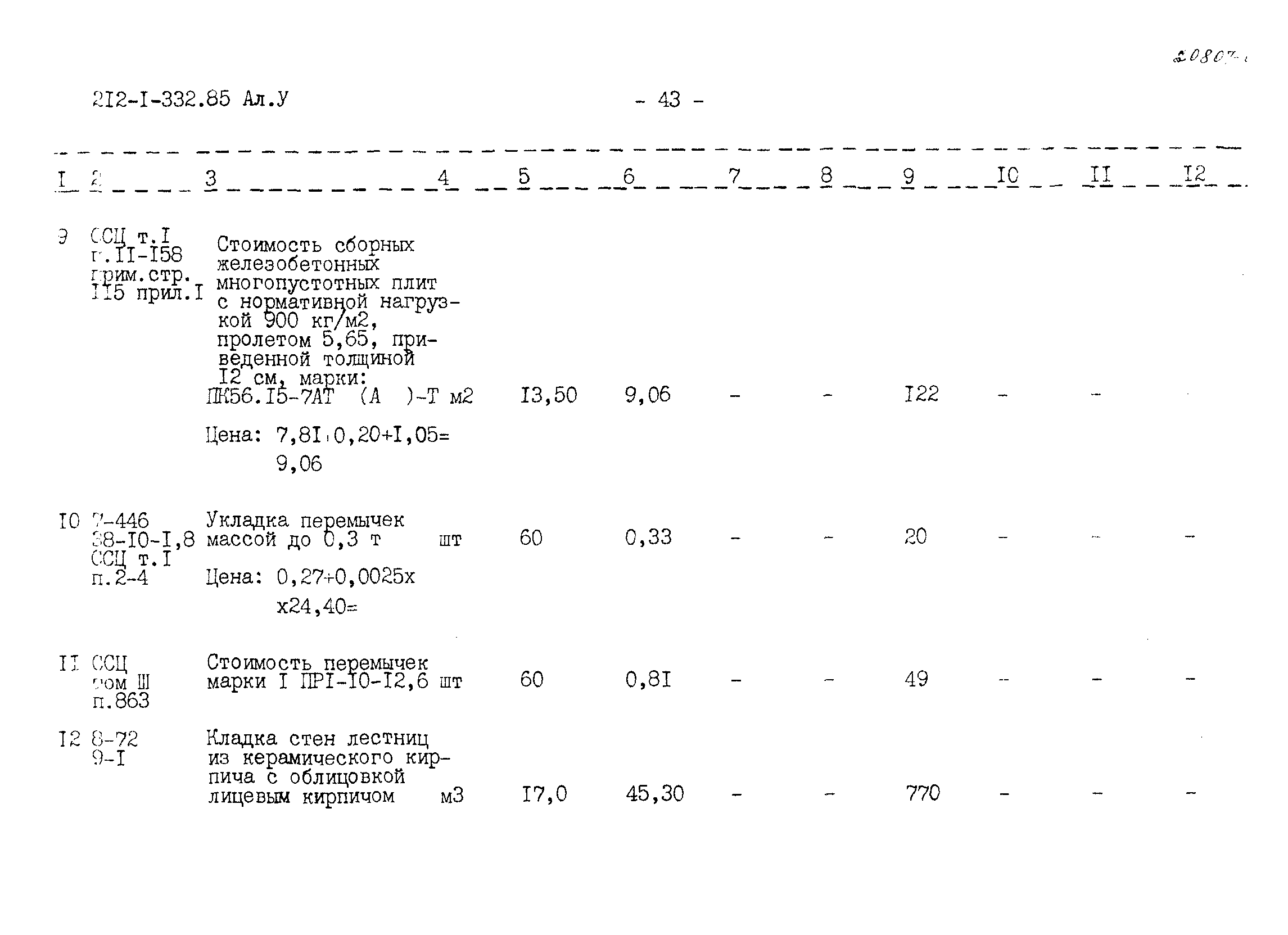 Типовой проект 212-1-332.85