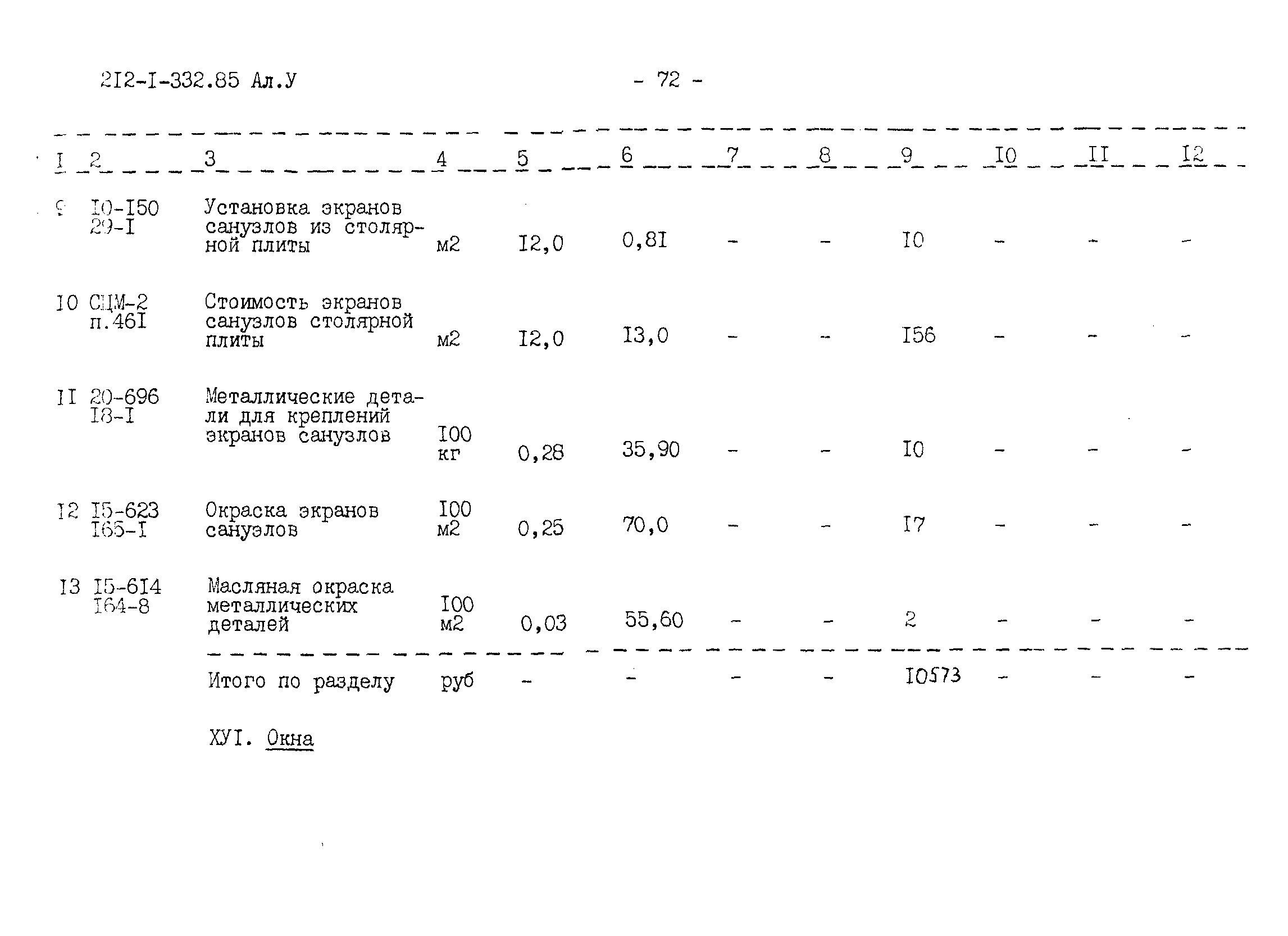 Типовой проект 212-1-332.85