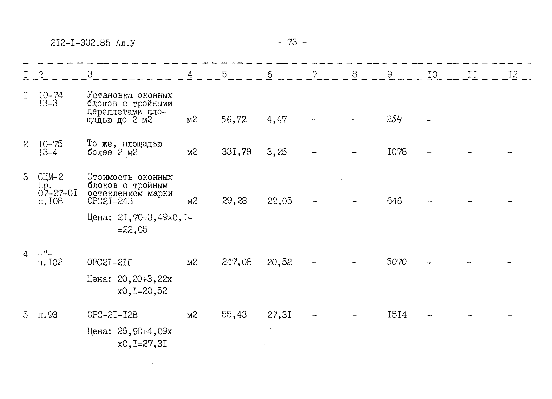 Типовой проект 212-1-332.85