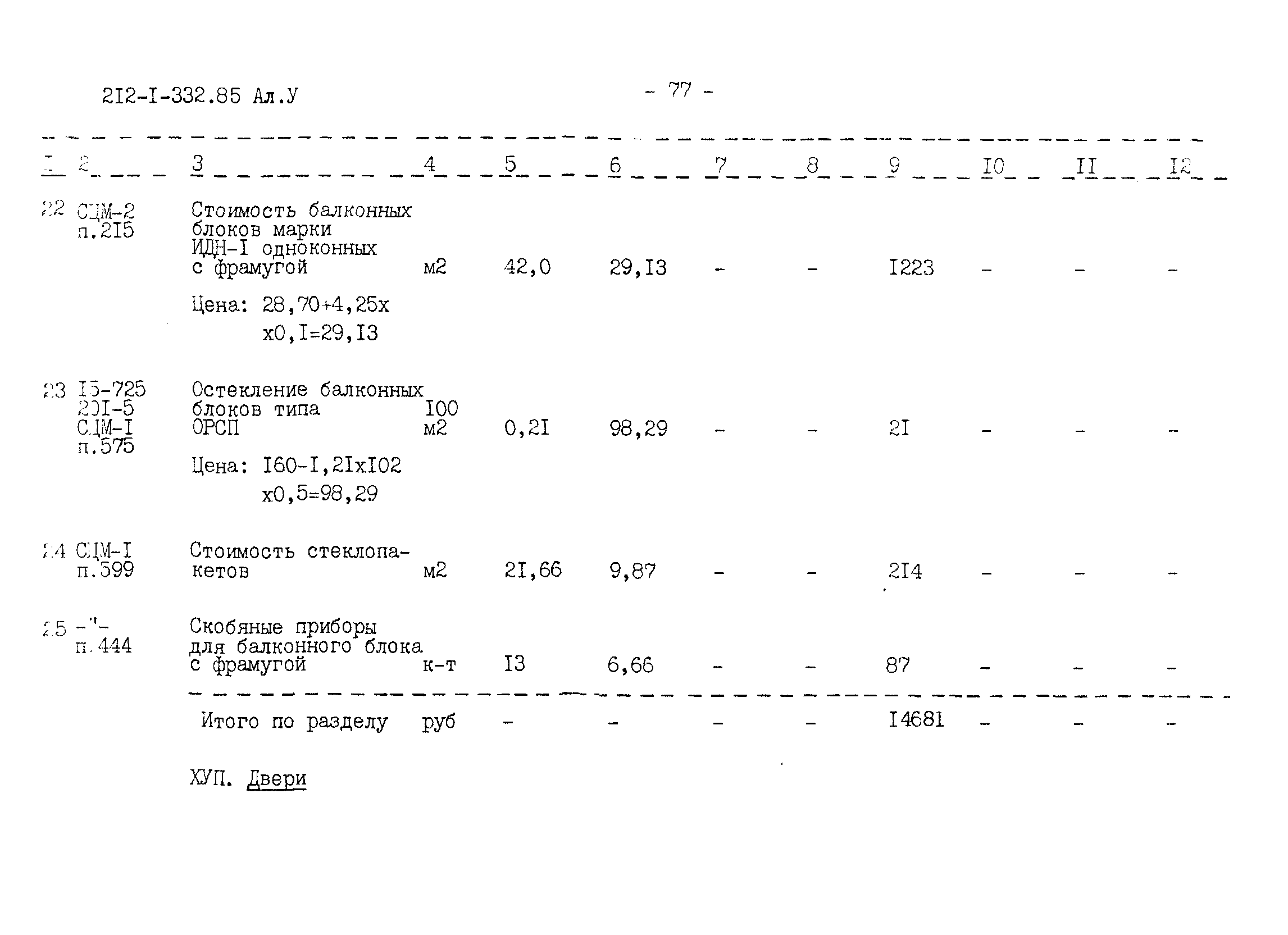 Типовой проект 212-1-332.85