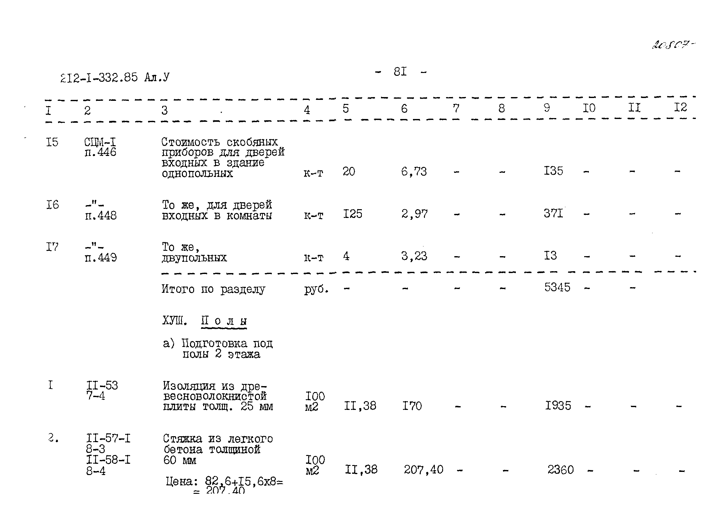 Типовой проект 212-1-332.85