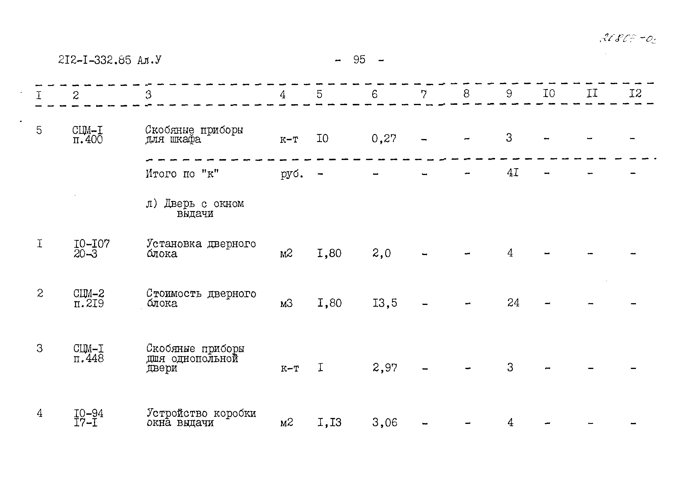 Типовой проект 212-1-332.85