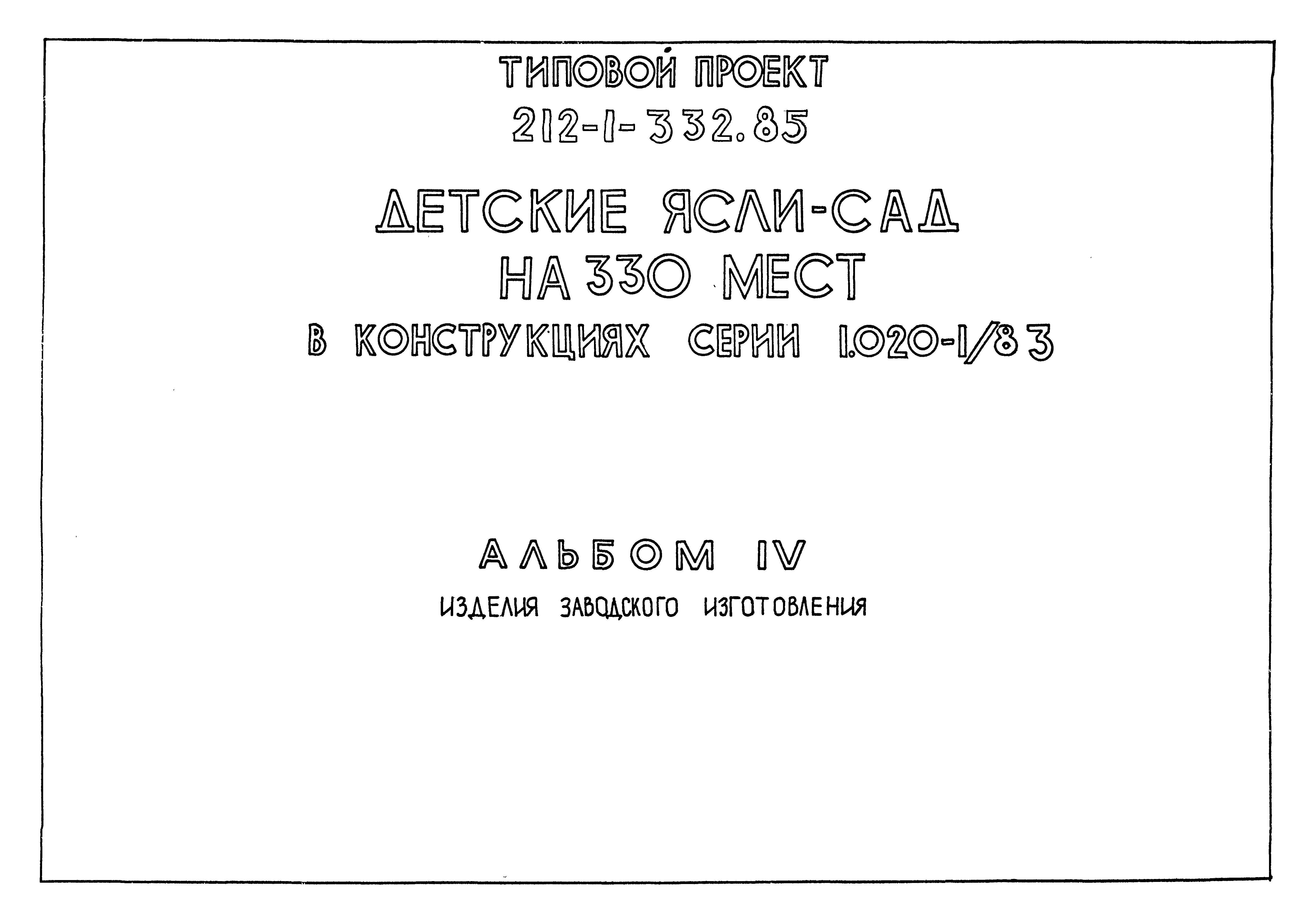 Типовой проект 212-1-332.85