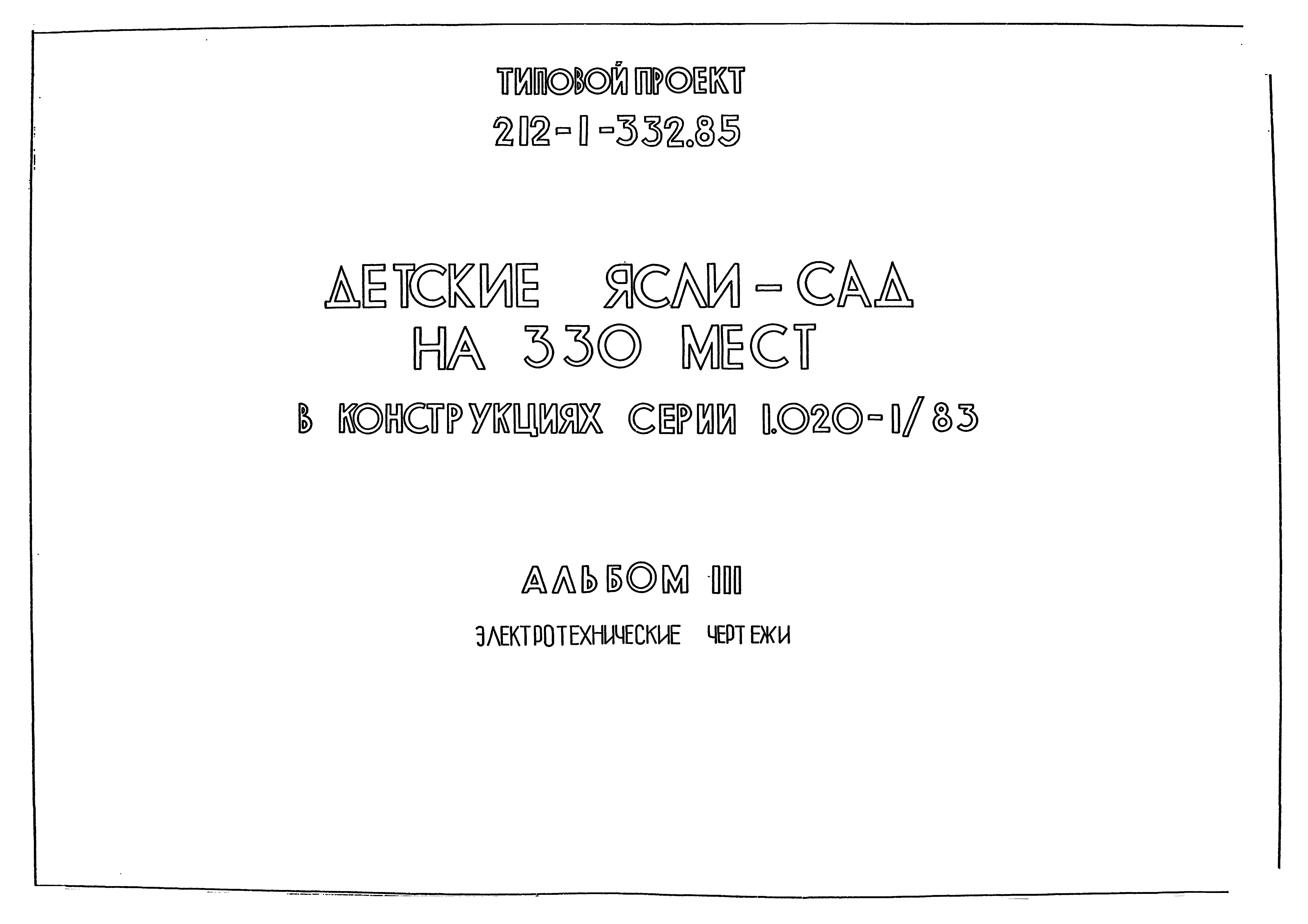 Типовой проект 212-1-332.85