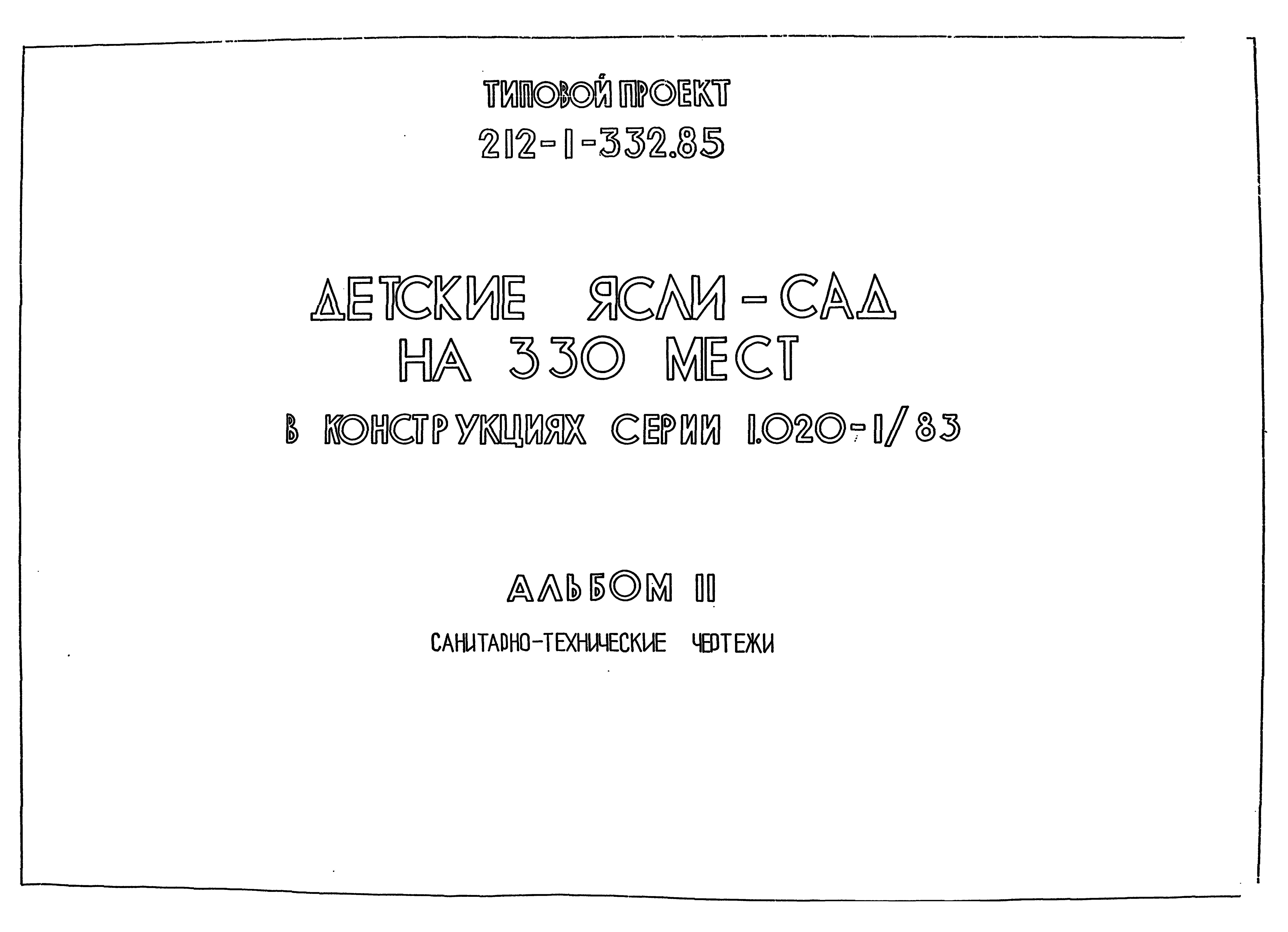 Типовой проект 212-1-332.85