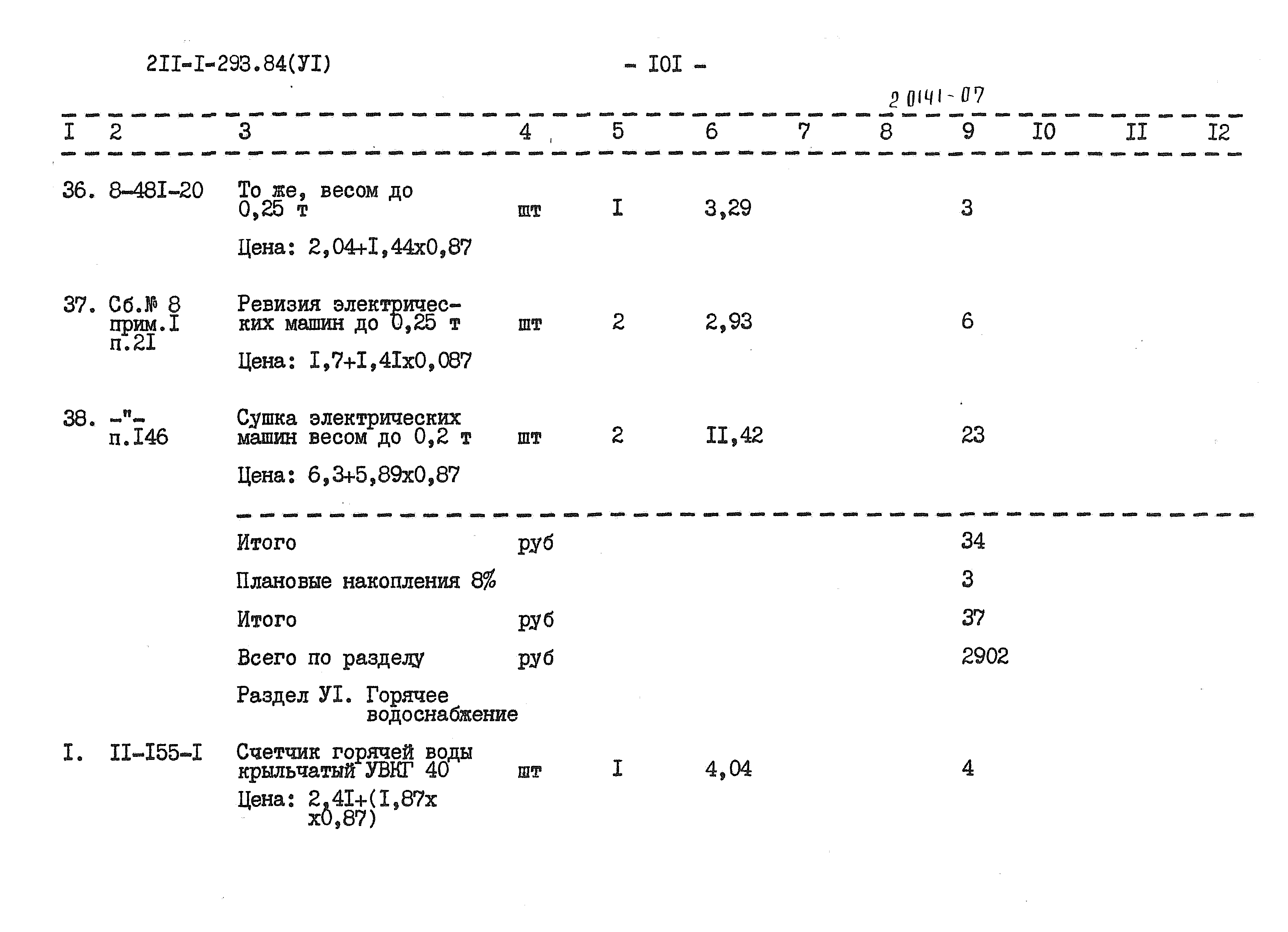 Типовой проект 211-1-293.84