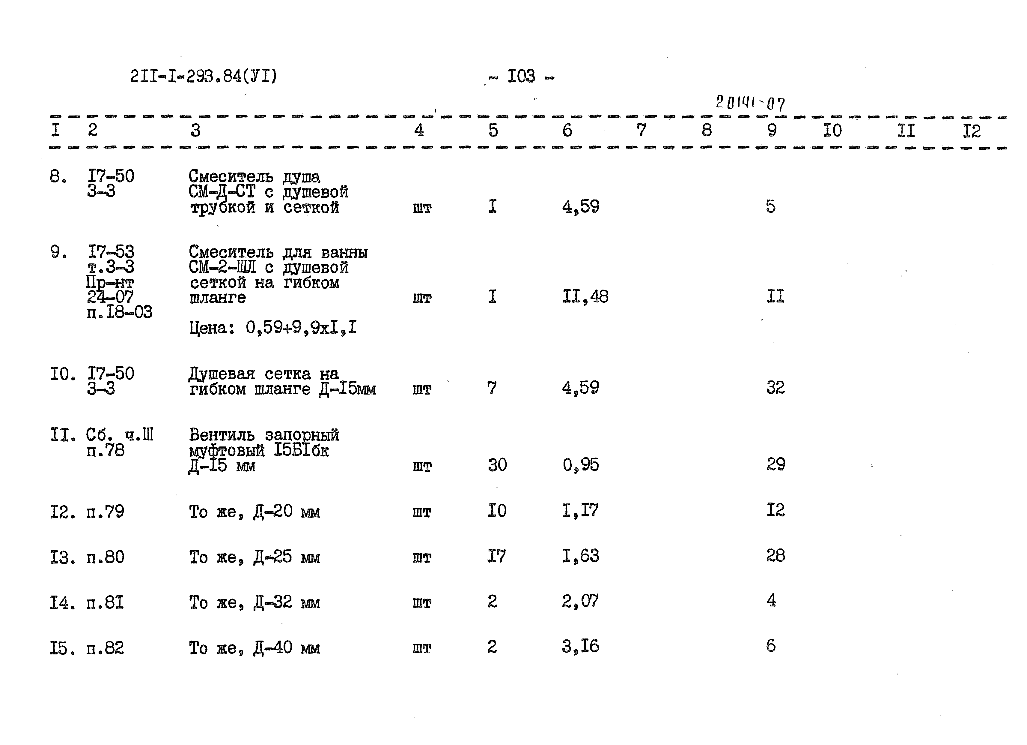 Типовой проект 211-1-293.84