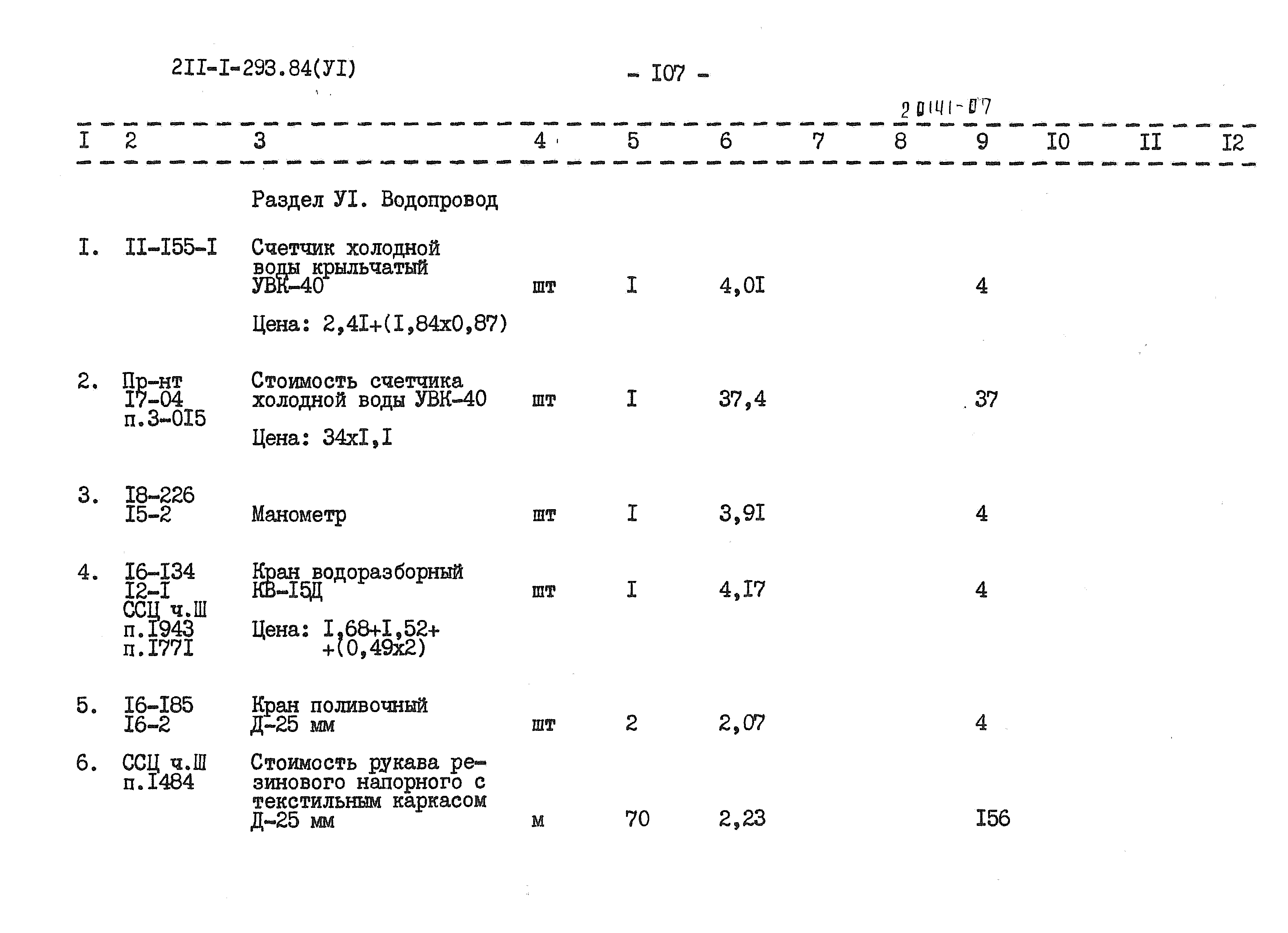 Типовой проект 211-1-293.84