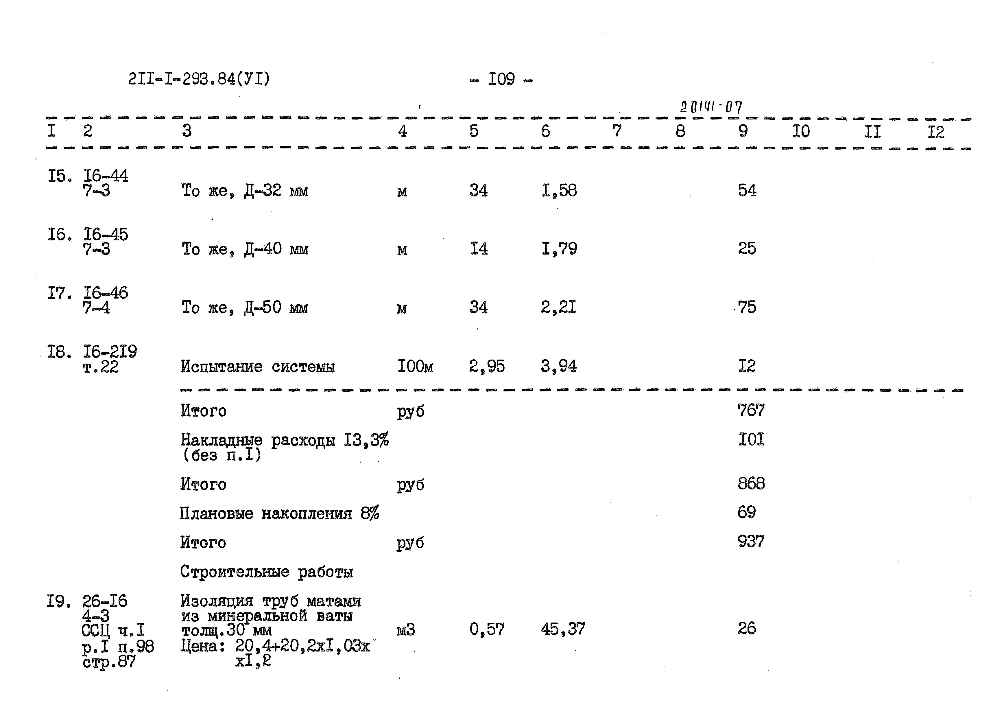 Типовой проект 211-1-293.84