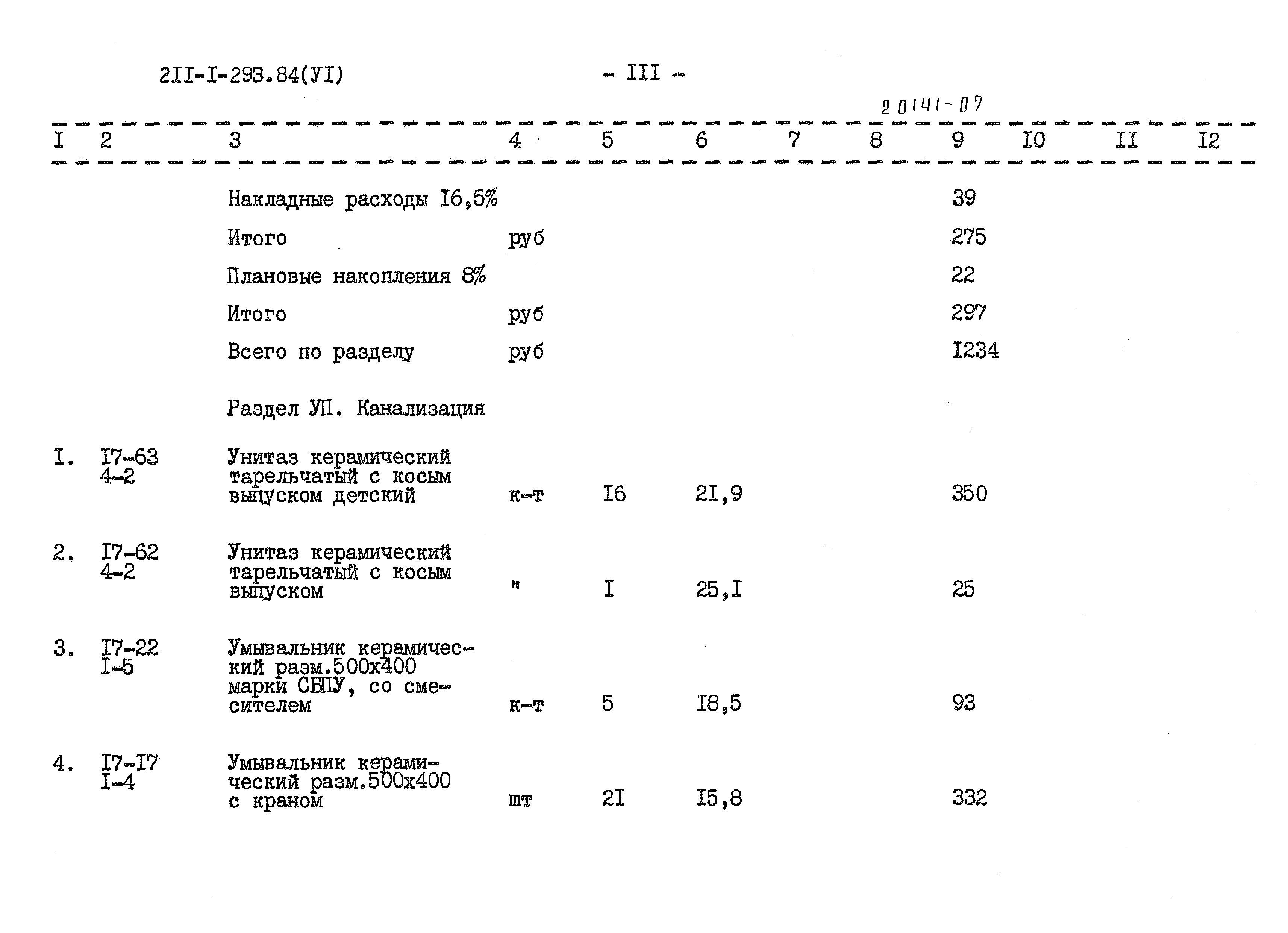 Типовой проект 211-1-293.84