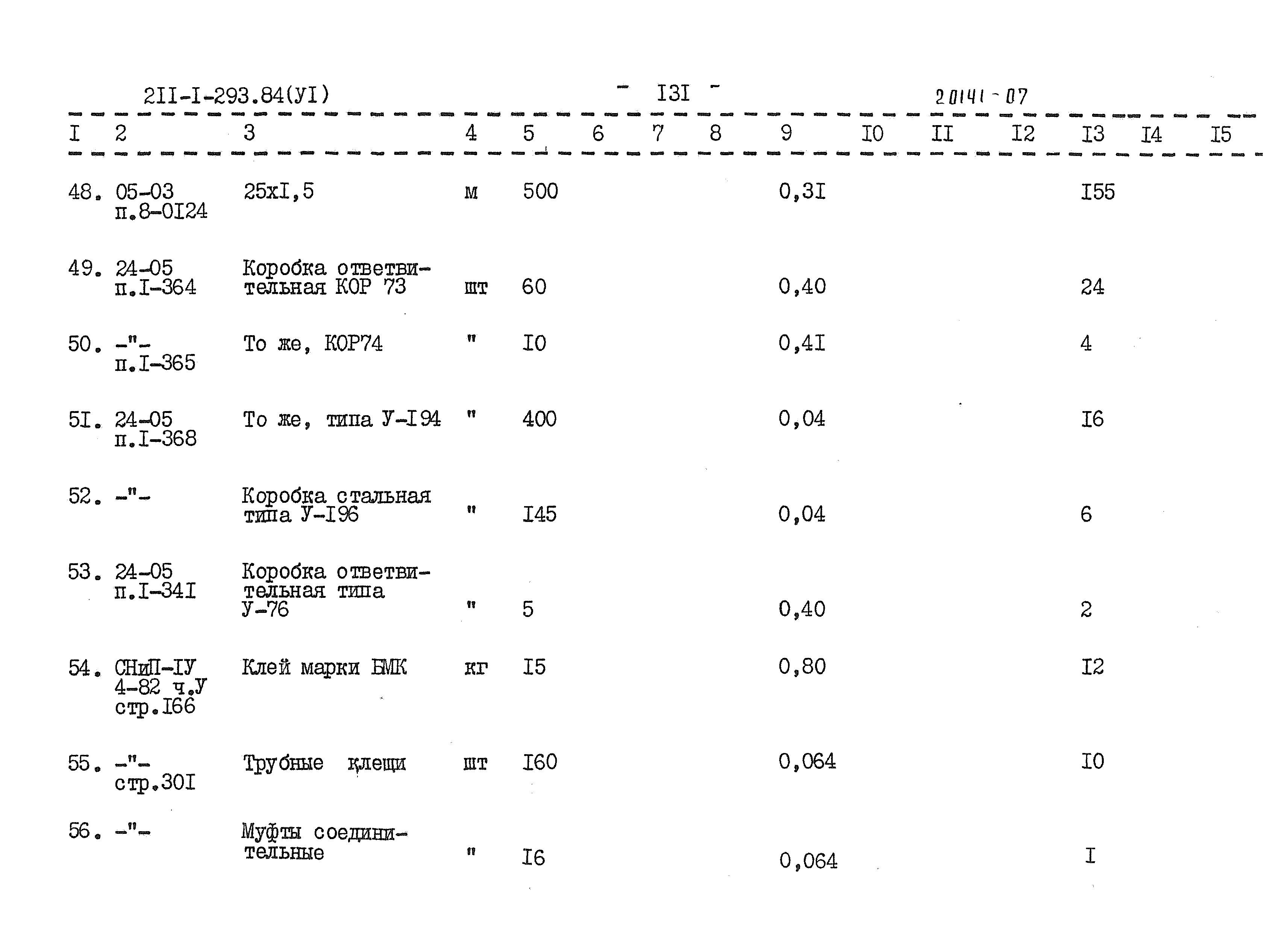 Типовой проект 211-1-293.84