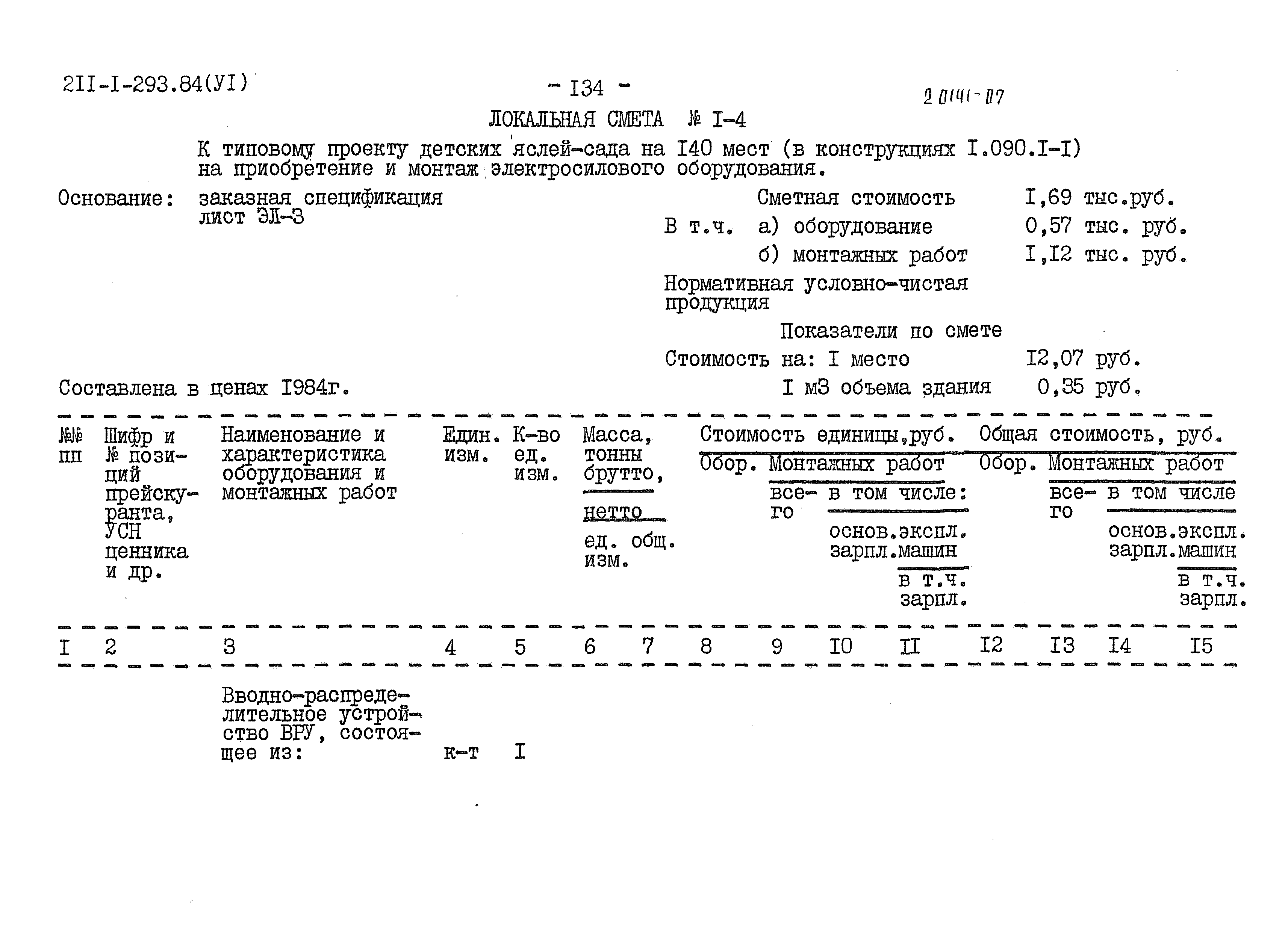 Типовой проект 211-1-293.84