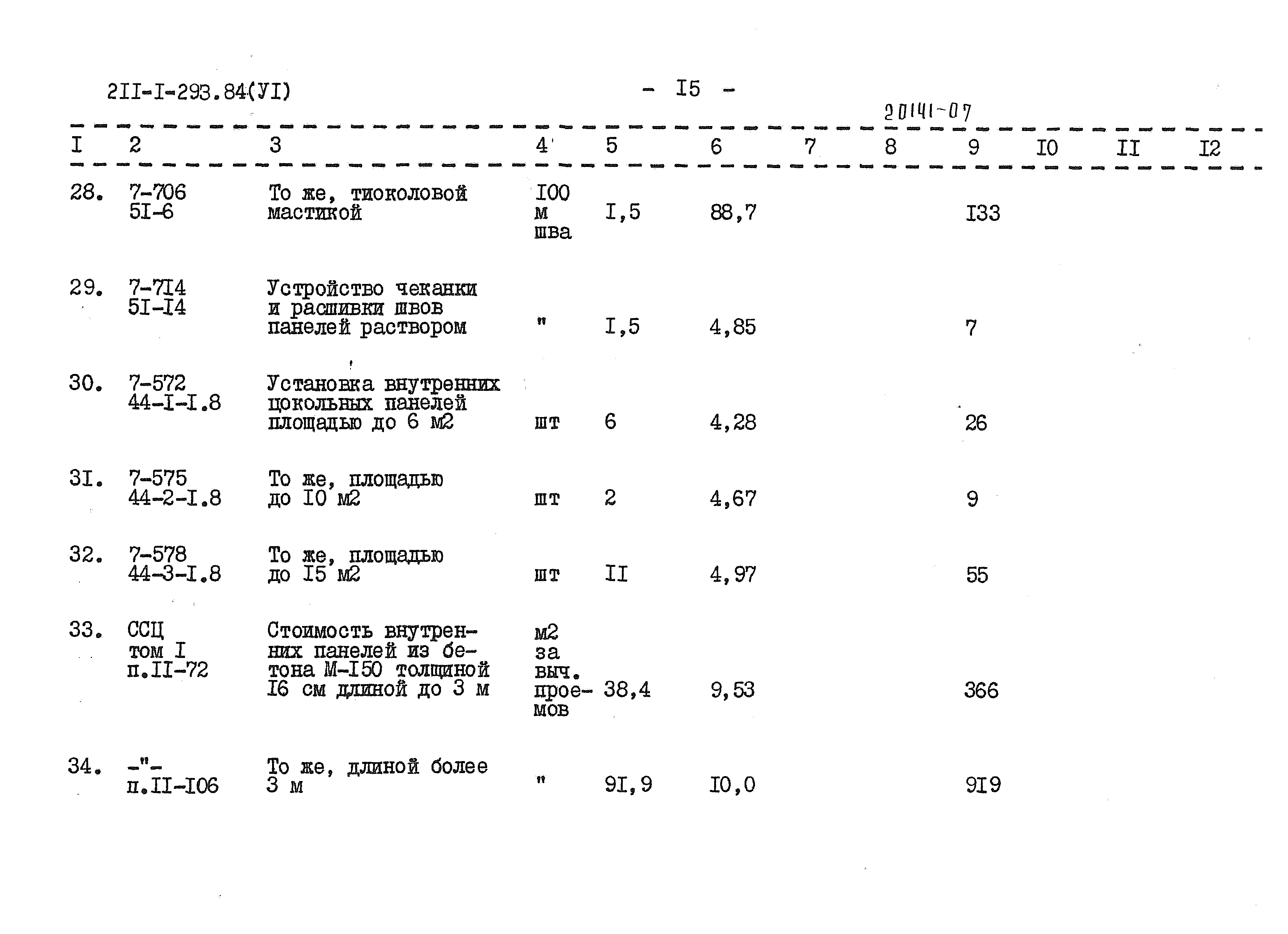 Типовой проект 211-1-293.84